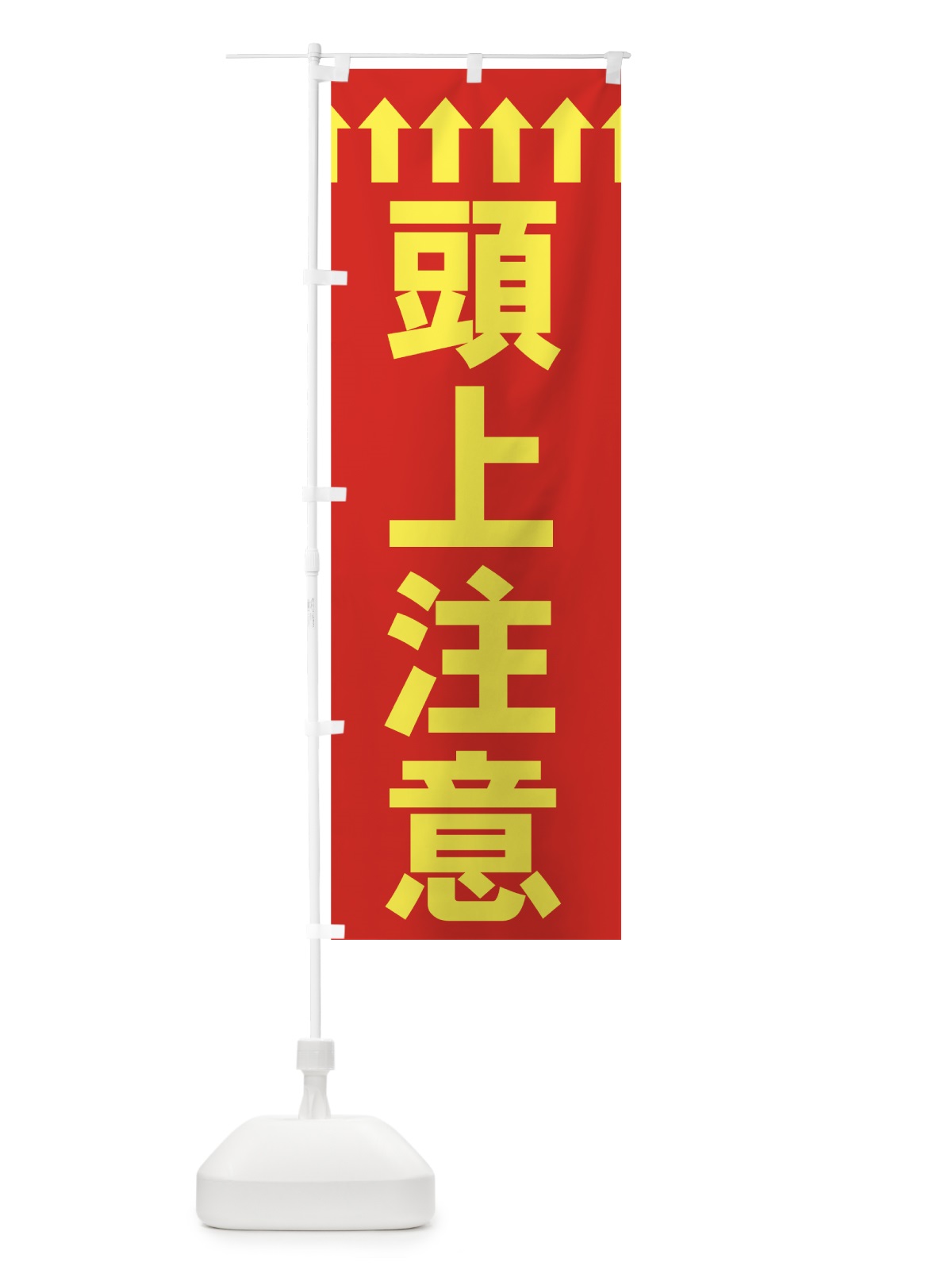 のぼり 頭上注意 のぼり旗 73CY(デザイン【C】)