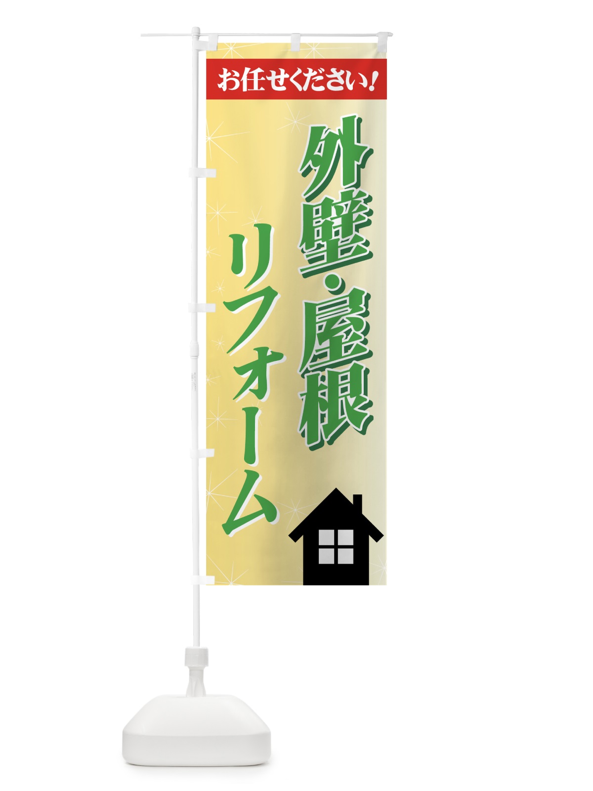 のぼり 外壁・屋根 のぼり旗 73E2(デザイン【B】)