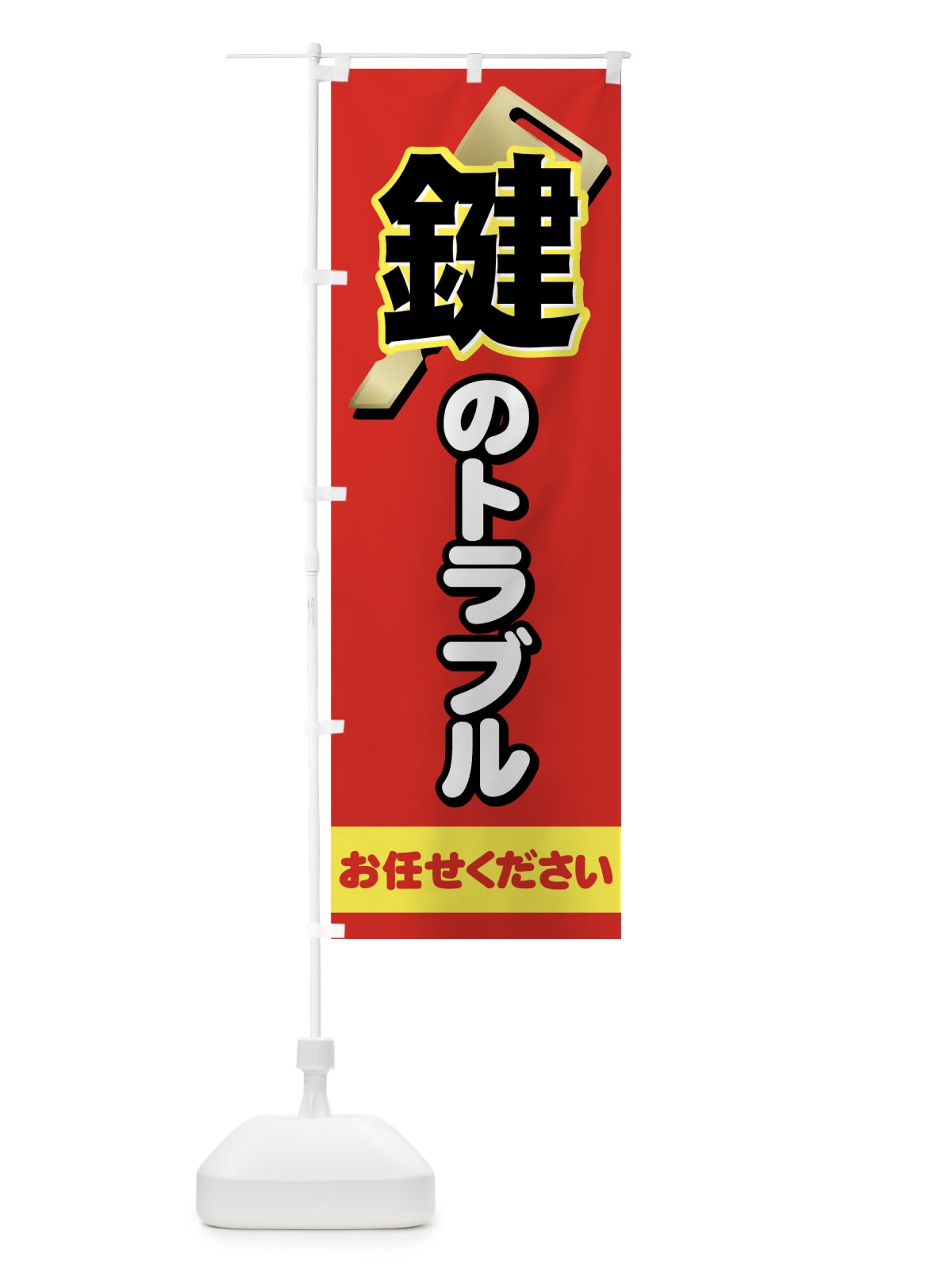 のぼり 鍵のトラブルお任せください のぼり旗 73E4(デザイン【A】)