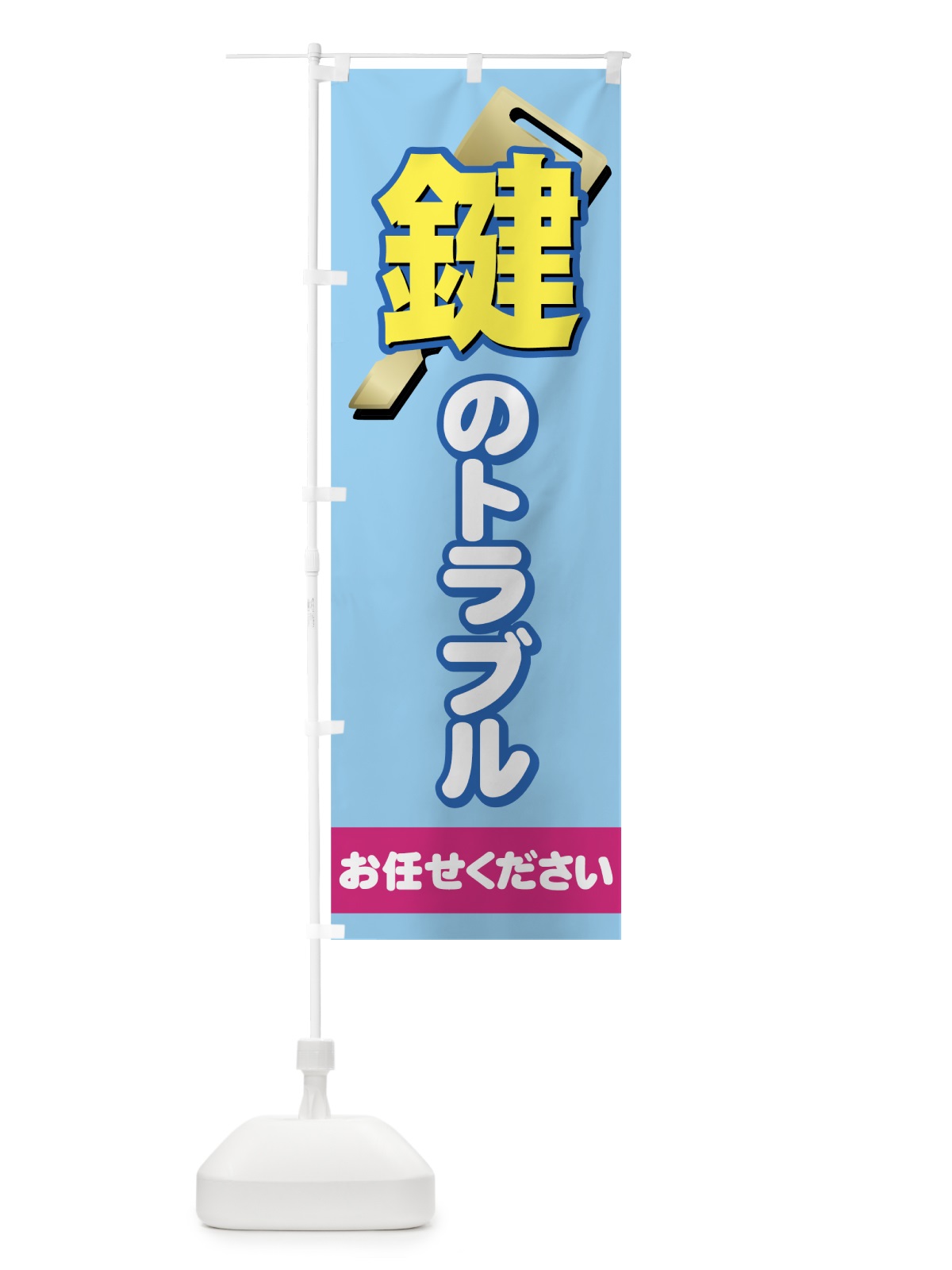 のぼり 鍵のトラブルお任せください のぼり旗 73E4(デザイン【B】)