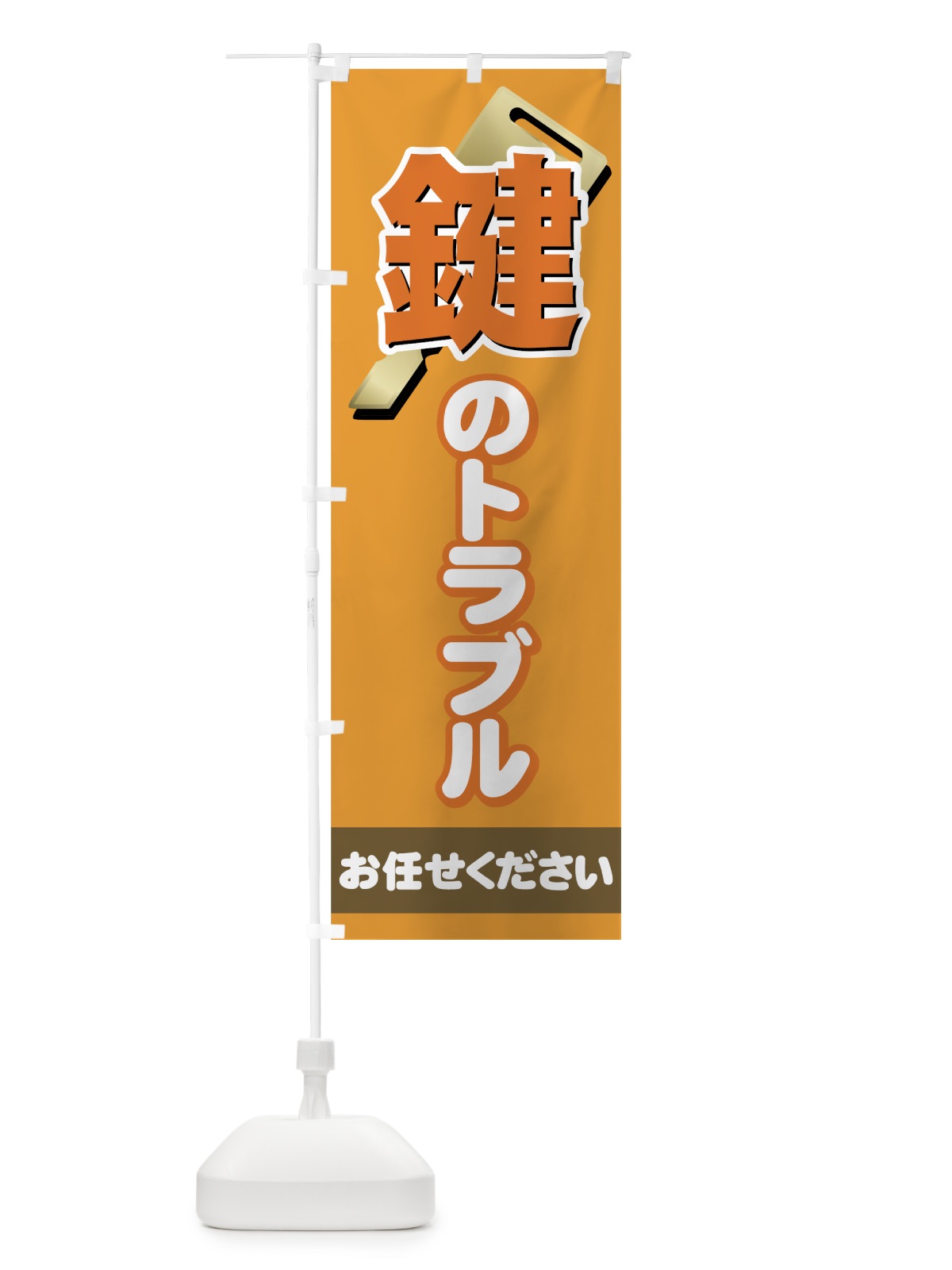 のぼり 鍵のトラブルお任せください のぼり旗 73E4(デザイン【C】)