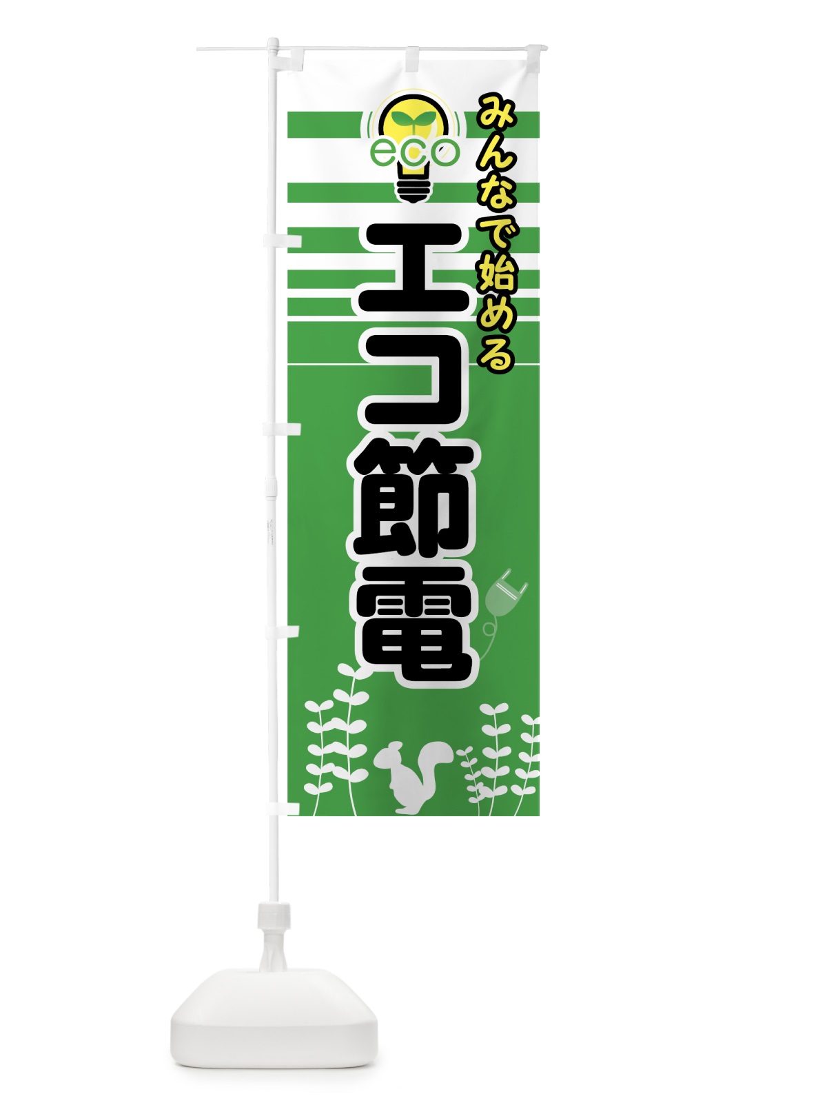 のぼり エコ節電 のぼり旗 73E5(デザイン【A】)
