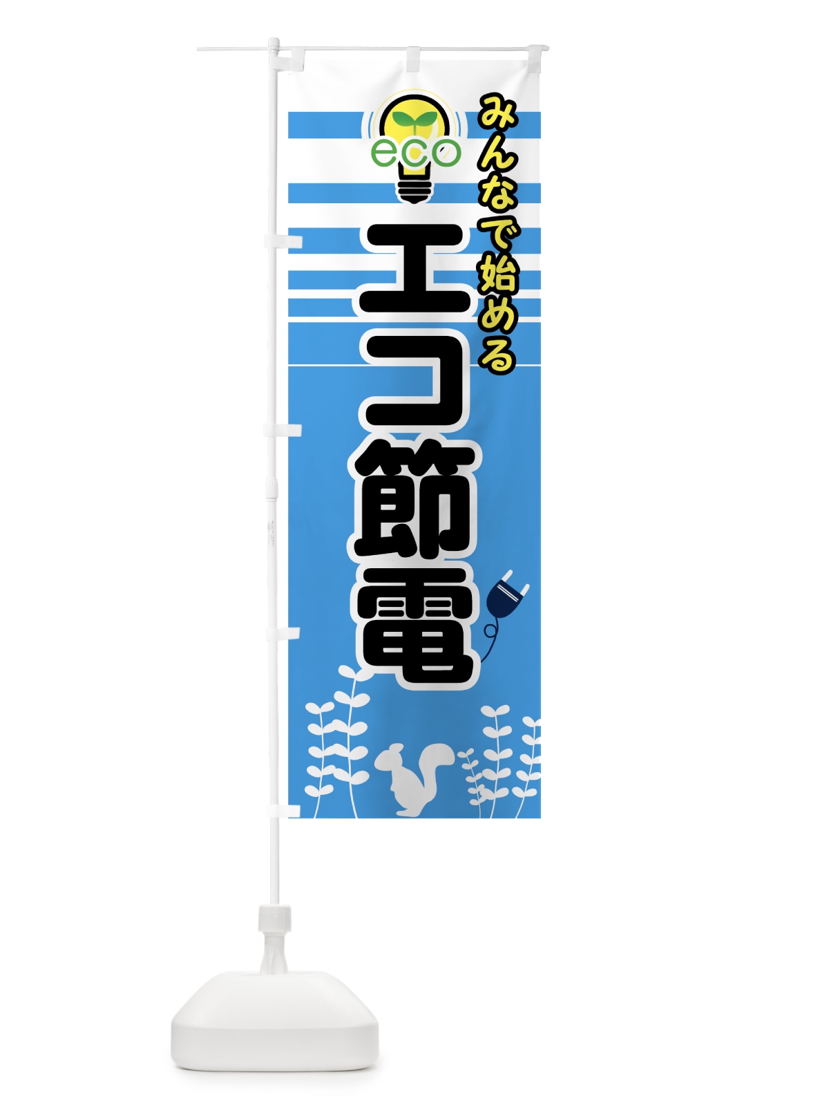 のぼり エコ節電 のぼり旗 73E5(デザイン【C】)