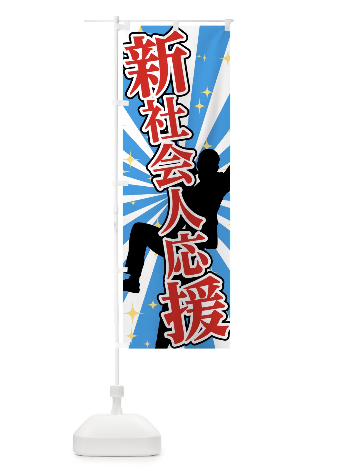 のぼり 新社会人応援 のぼり旗 73E6(デザイン【A】)