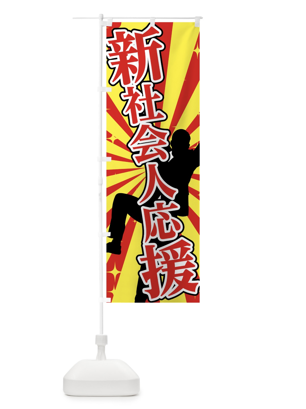 のぼり 新社会人応援 のぼり旗 73E6(デザイン【B】)