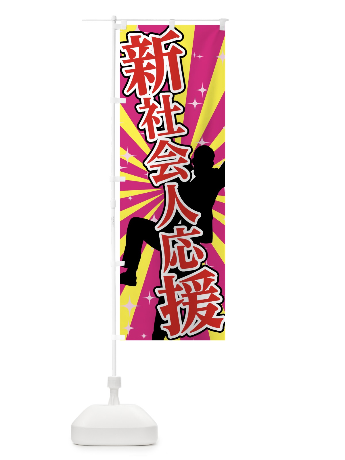 のぼり 新社会人応援 のぼり旗 73E6(デザイン【C】)