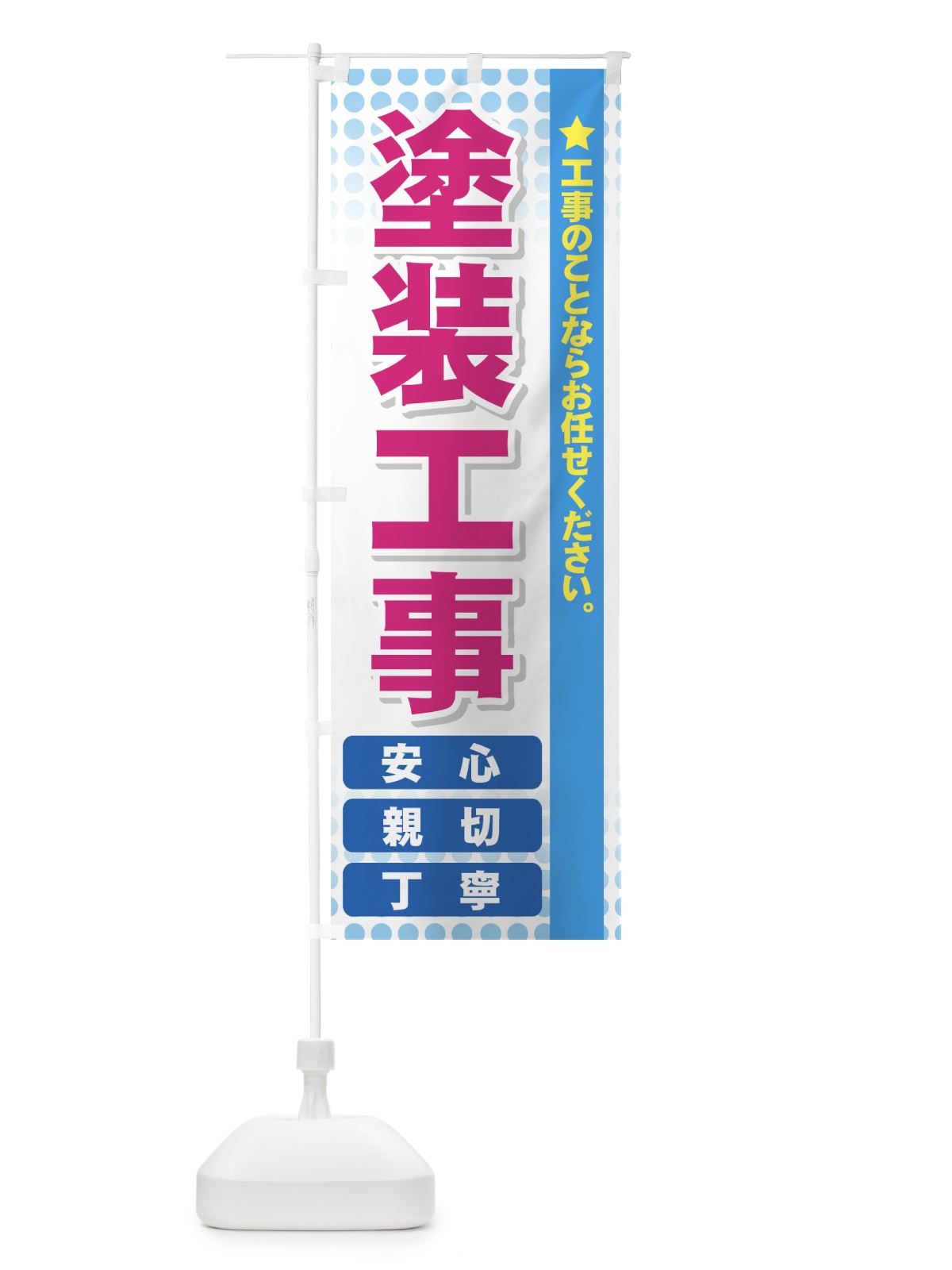 のぼり 塗装工事 のぼり旗 73E7(デザイン【A】)