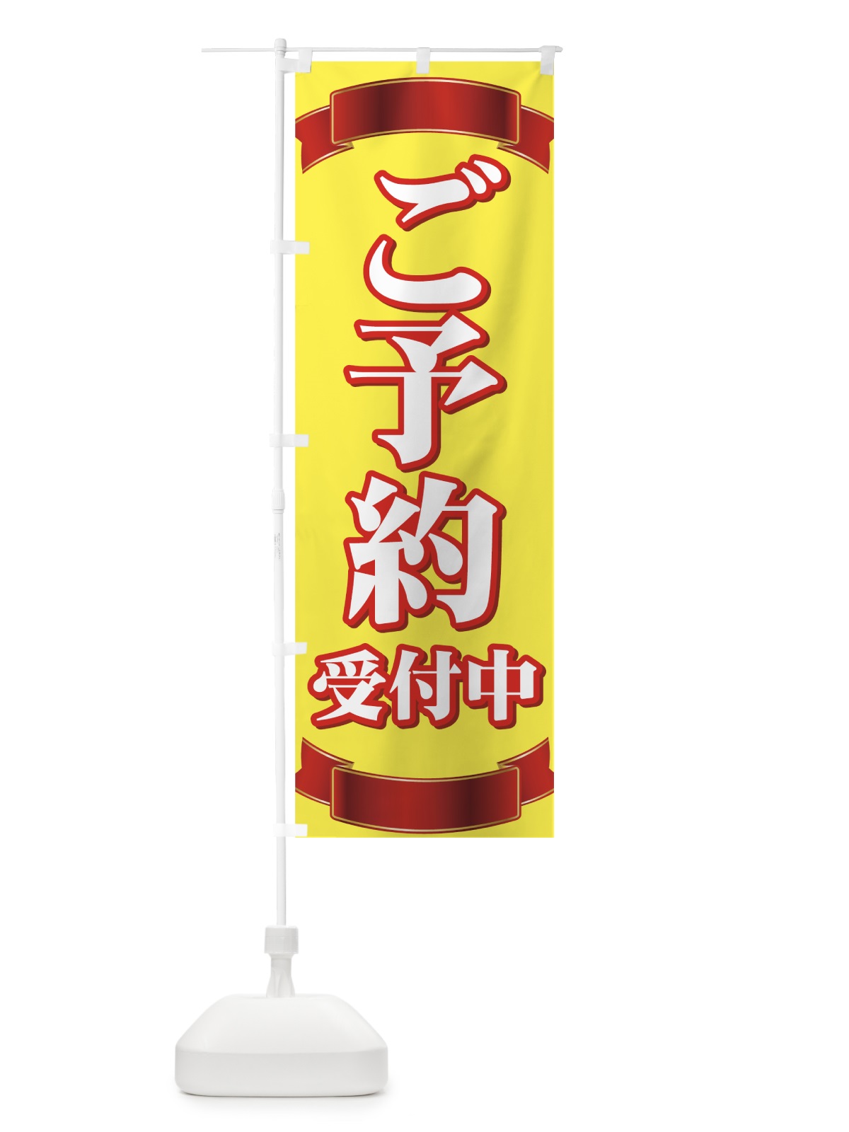 のぼり ご予約受付中 のぼり旗 73E8(デザイン【A】)