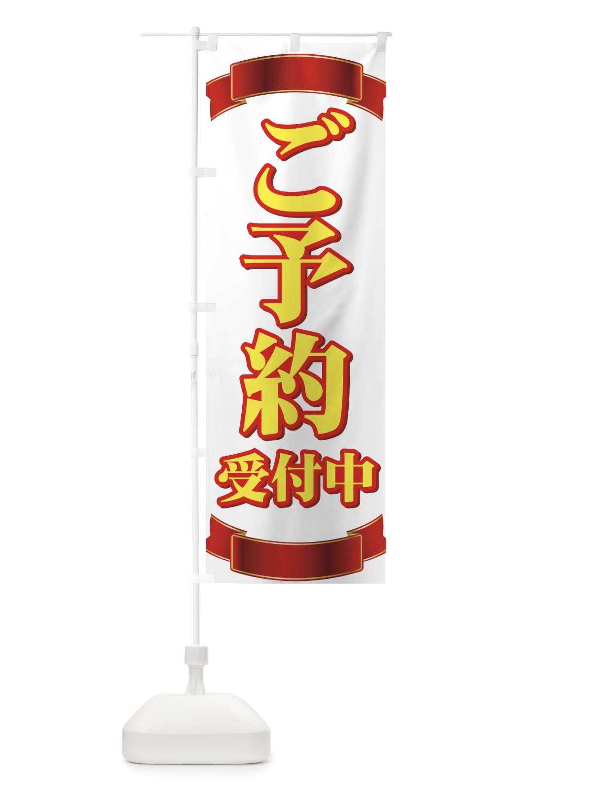のぼり ご予約受付中 のぼり旗 73E8(デザイン【C】)