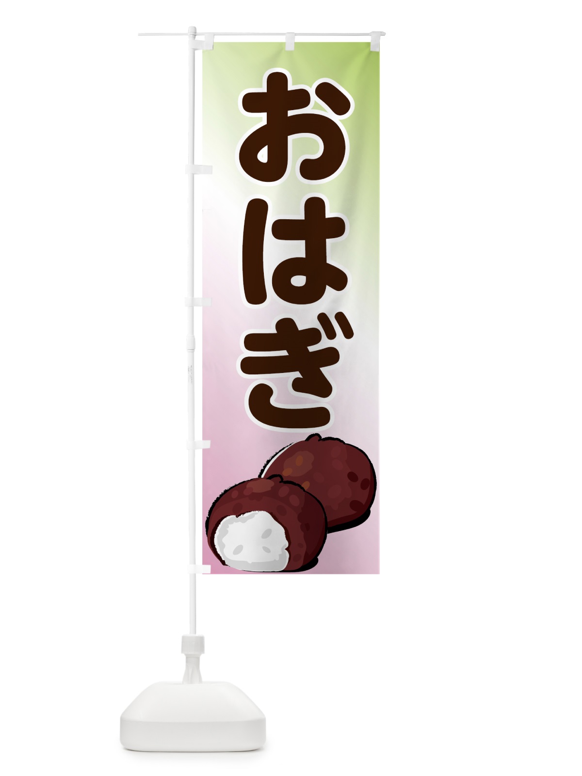 のぼり おはぎ のぼり旗 73EA(デザイン【A】)