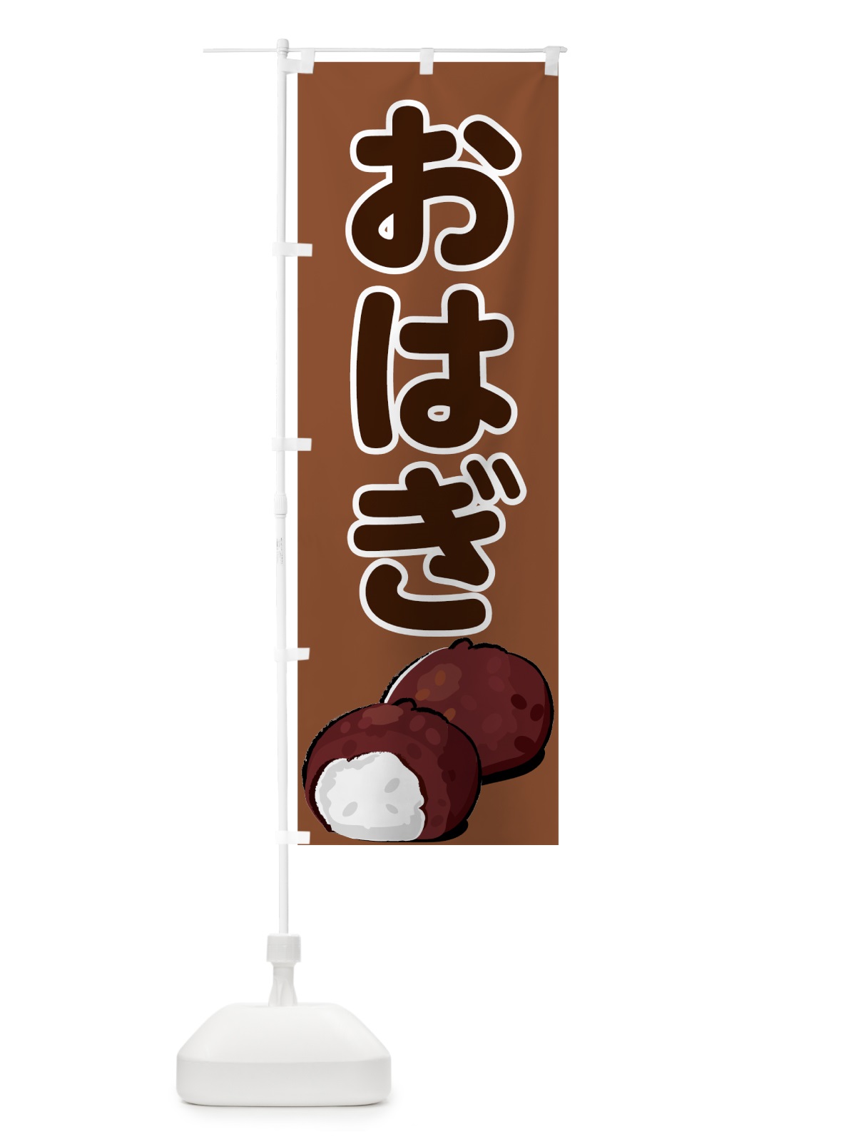 のぼり おはぎ のぼり旗 73EA(デザイン【B】)