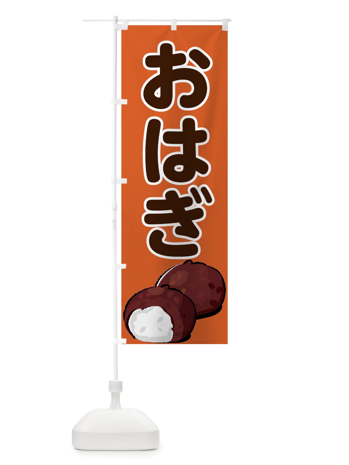 のぼり おはぎ のぼり旗 73EA(デザイン【C】)