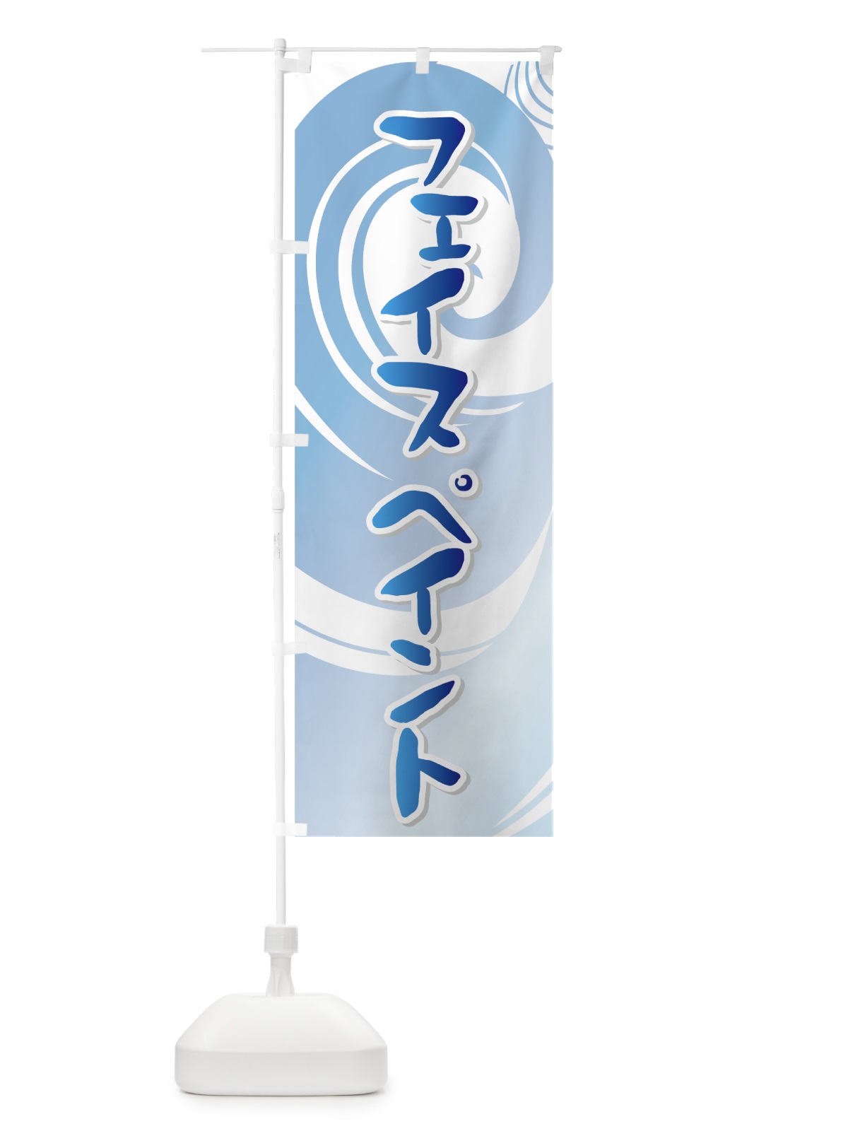 のぼり フェイスペイント のぼり旗 73EF(デザイン【C】)