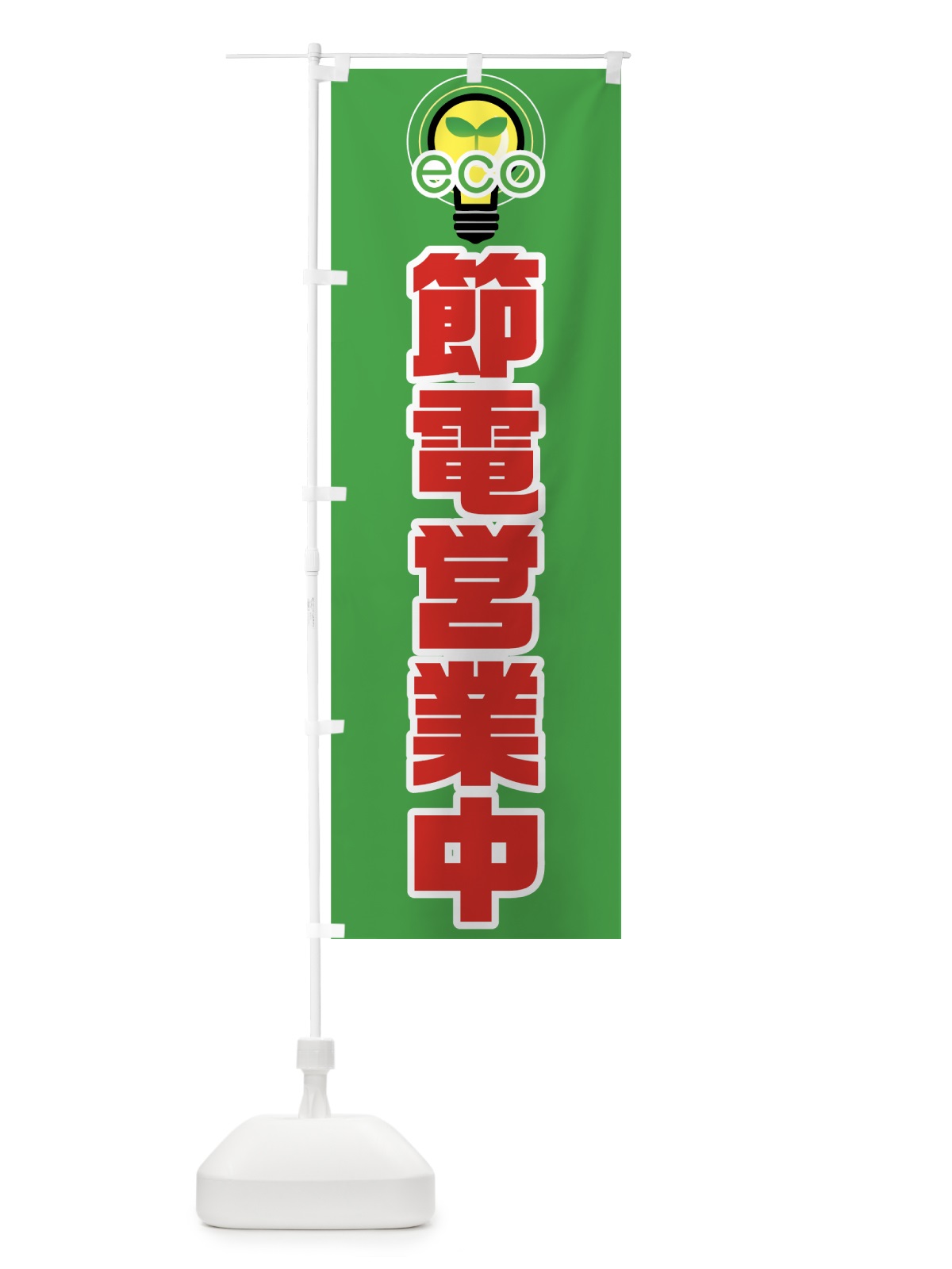のぼり 節電営業中 のぼり旗 73EN(デザイン【A】)