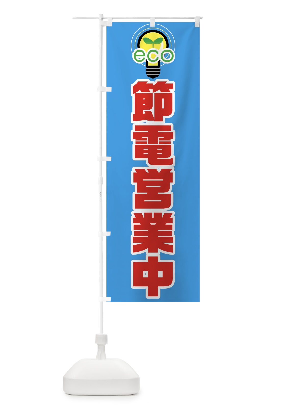 のぼり 節電営業中 のぼり旗 73EN(デザイン【C】)