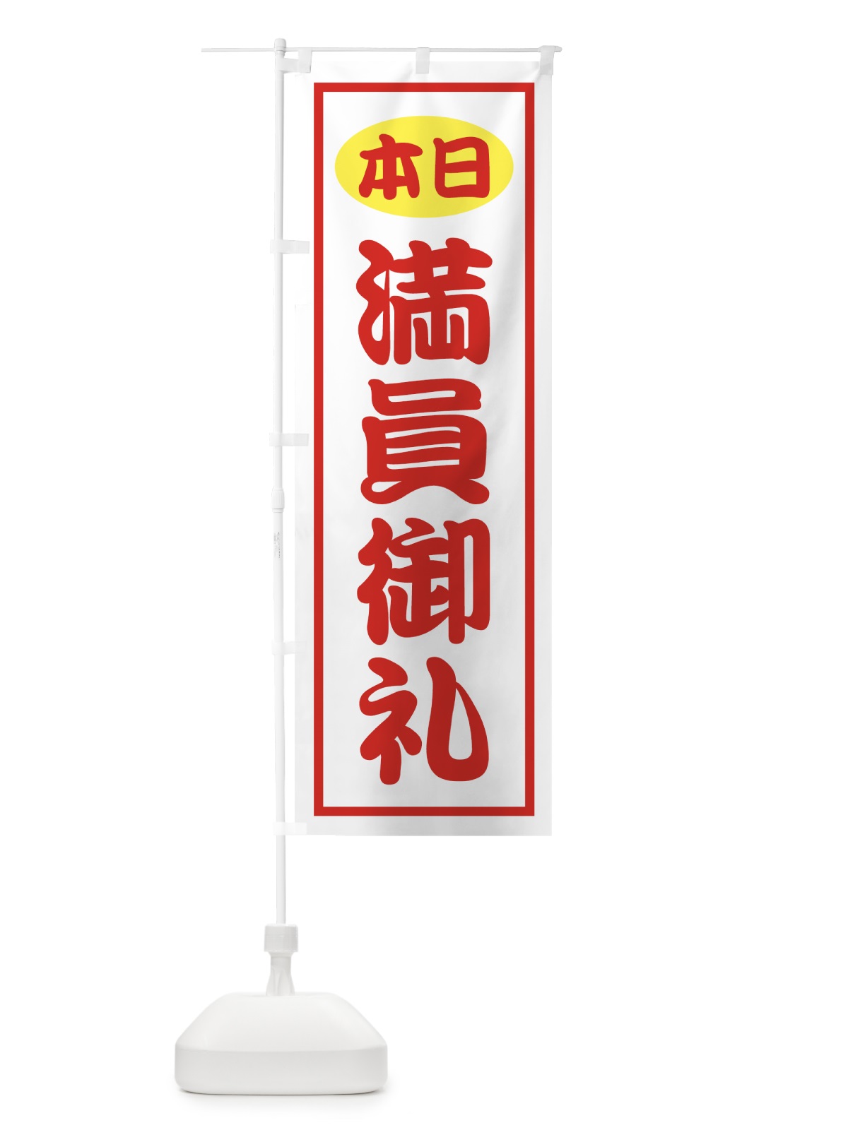 のぼり 本日満員御礼 のぼり旗 73EP(デザイン【C】)