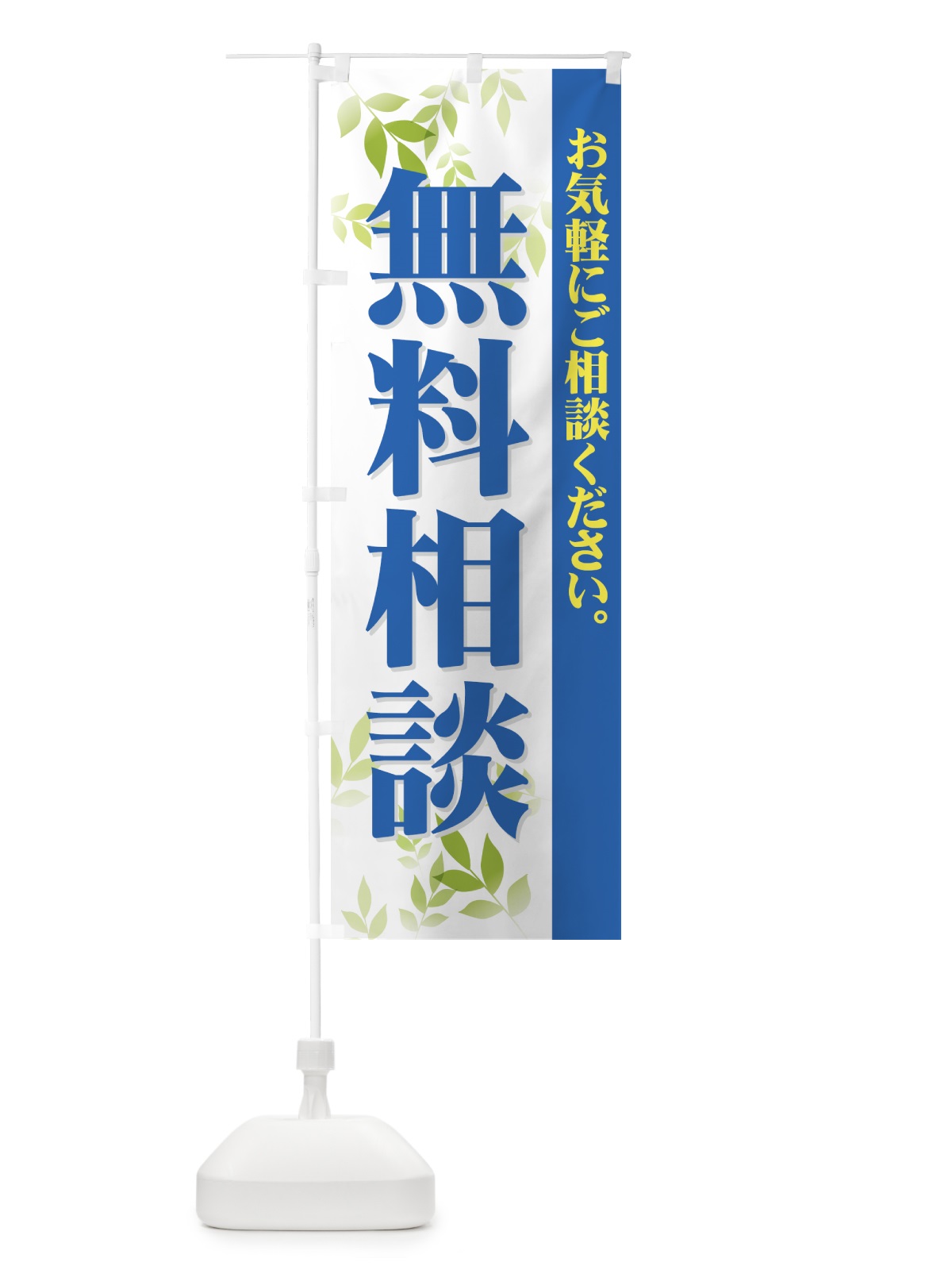 のぼり 無料相談 のぼり旗 73ES(デザイン【A】)