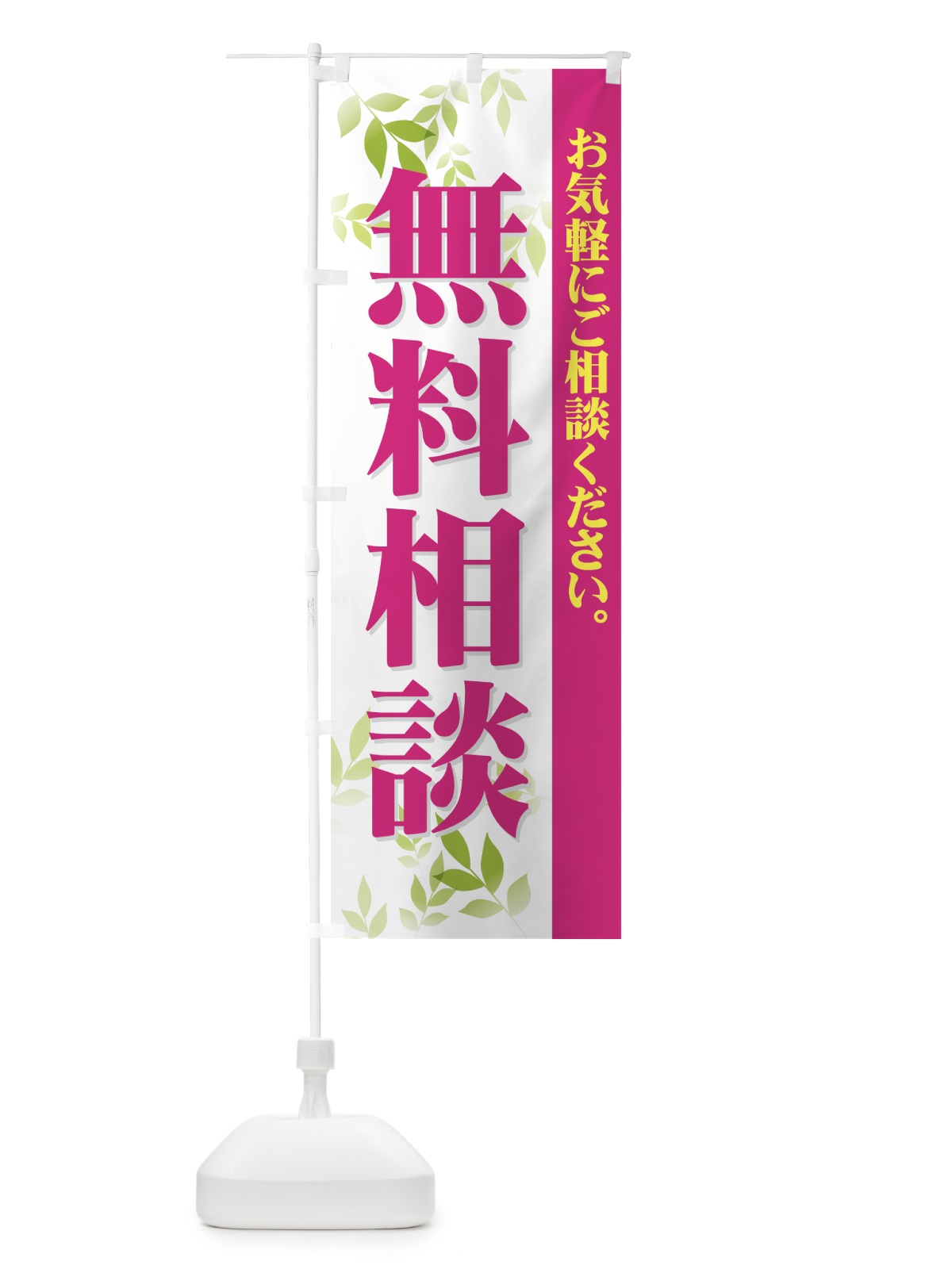 のぼり 無料相談 のぼり旗 73ES(デザイン【B】)