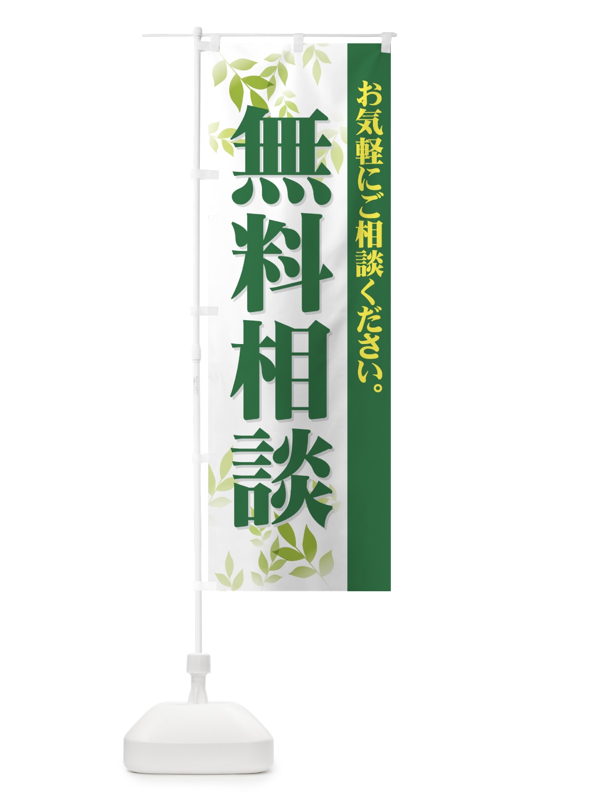 のぼり 無料相談 のぼり旗 73ES(デザイン【C】)