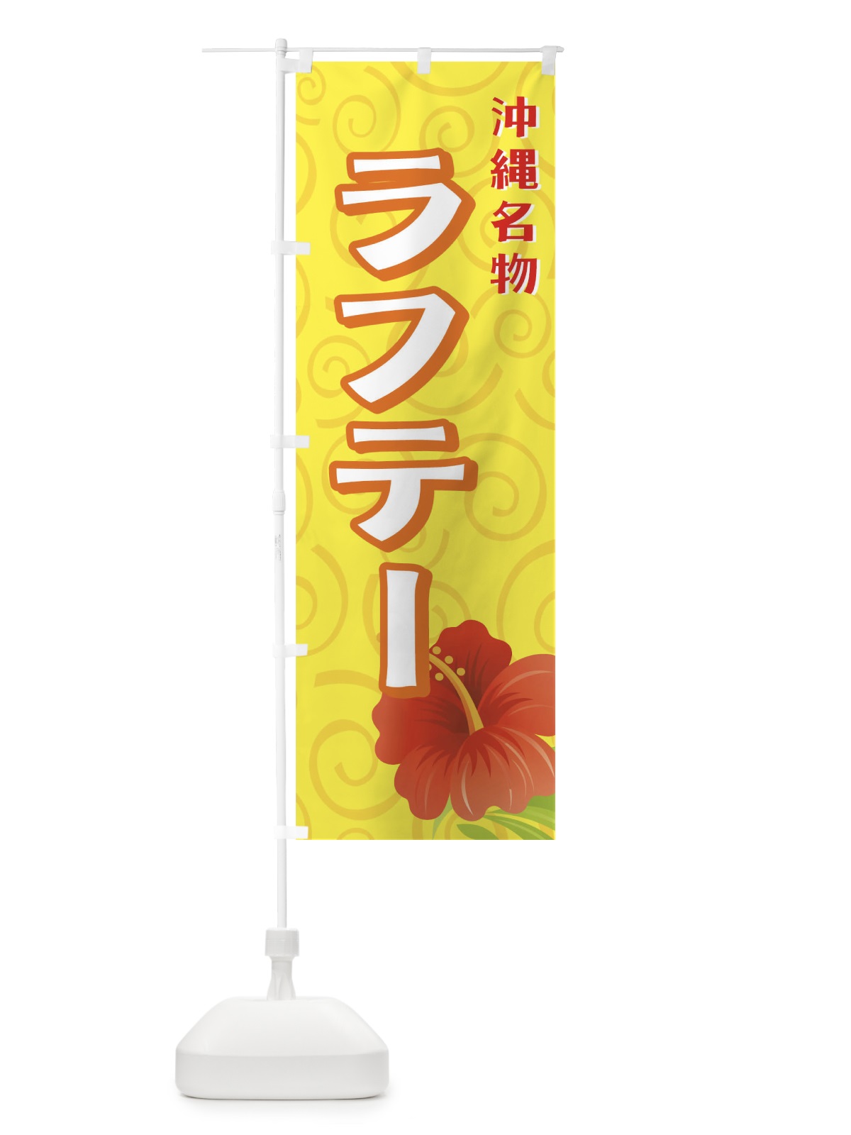 のぼり ラフテー のぼり旗 73F1(デザイン【A】)