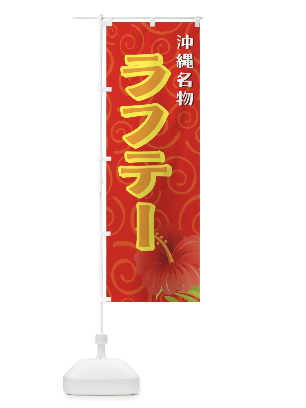 のぼり ラフテー のぼり旗 73F1(デザイン【B】)