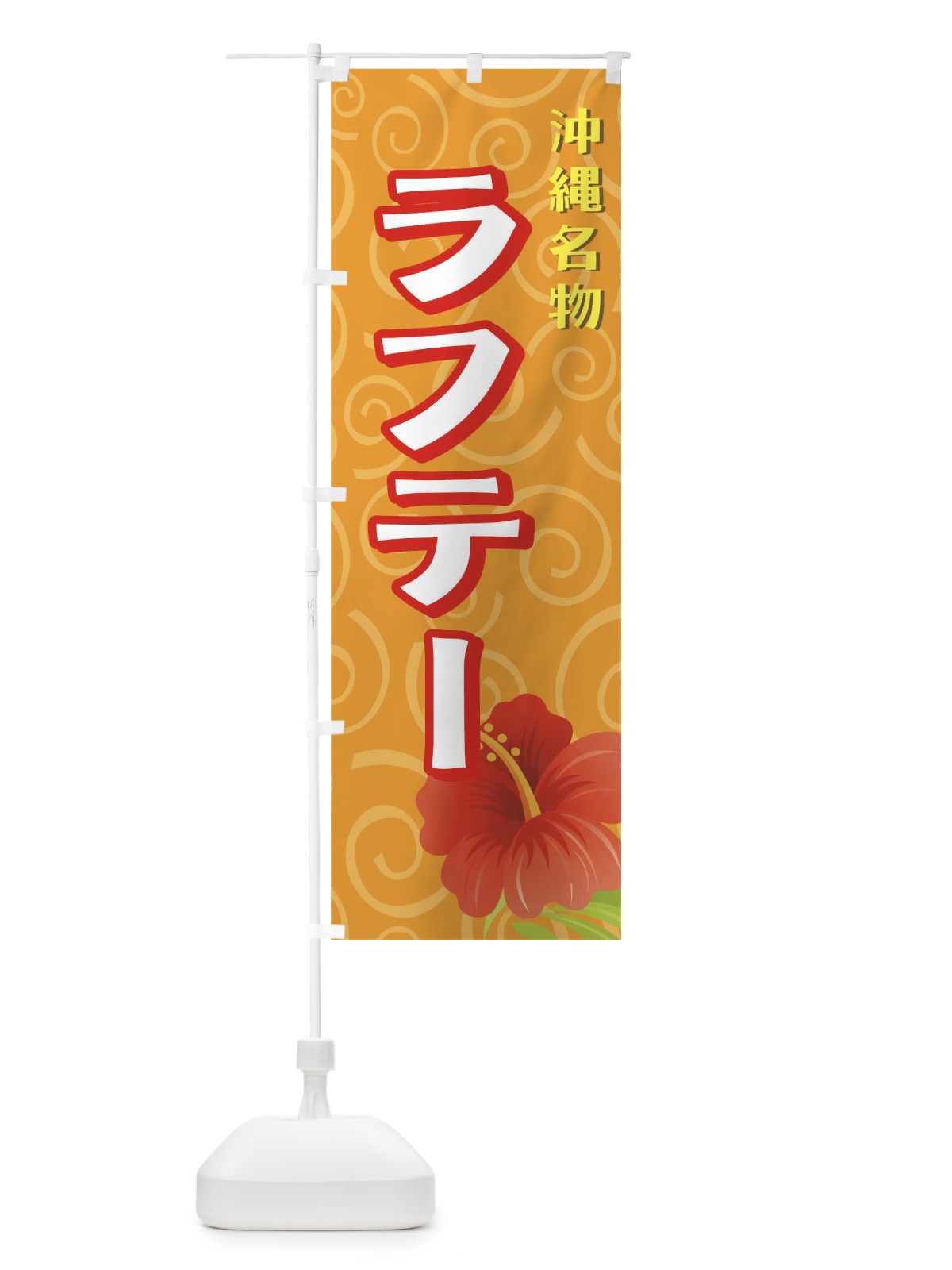 のぼり ラフテー のぼり旗 73F1(デザイン【C】)