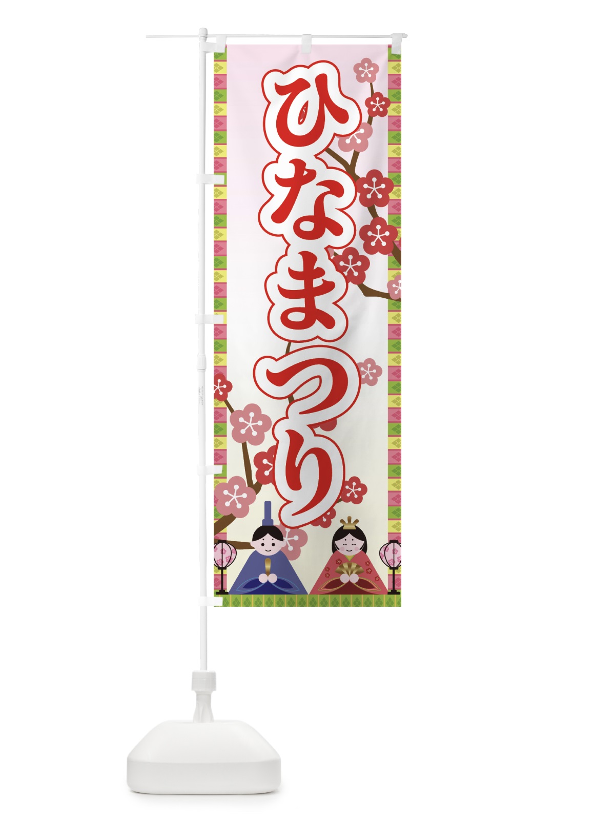 のぼり ひなまつり のぼり旗 73F2(デザイン【A】)