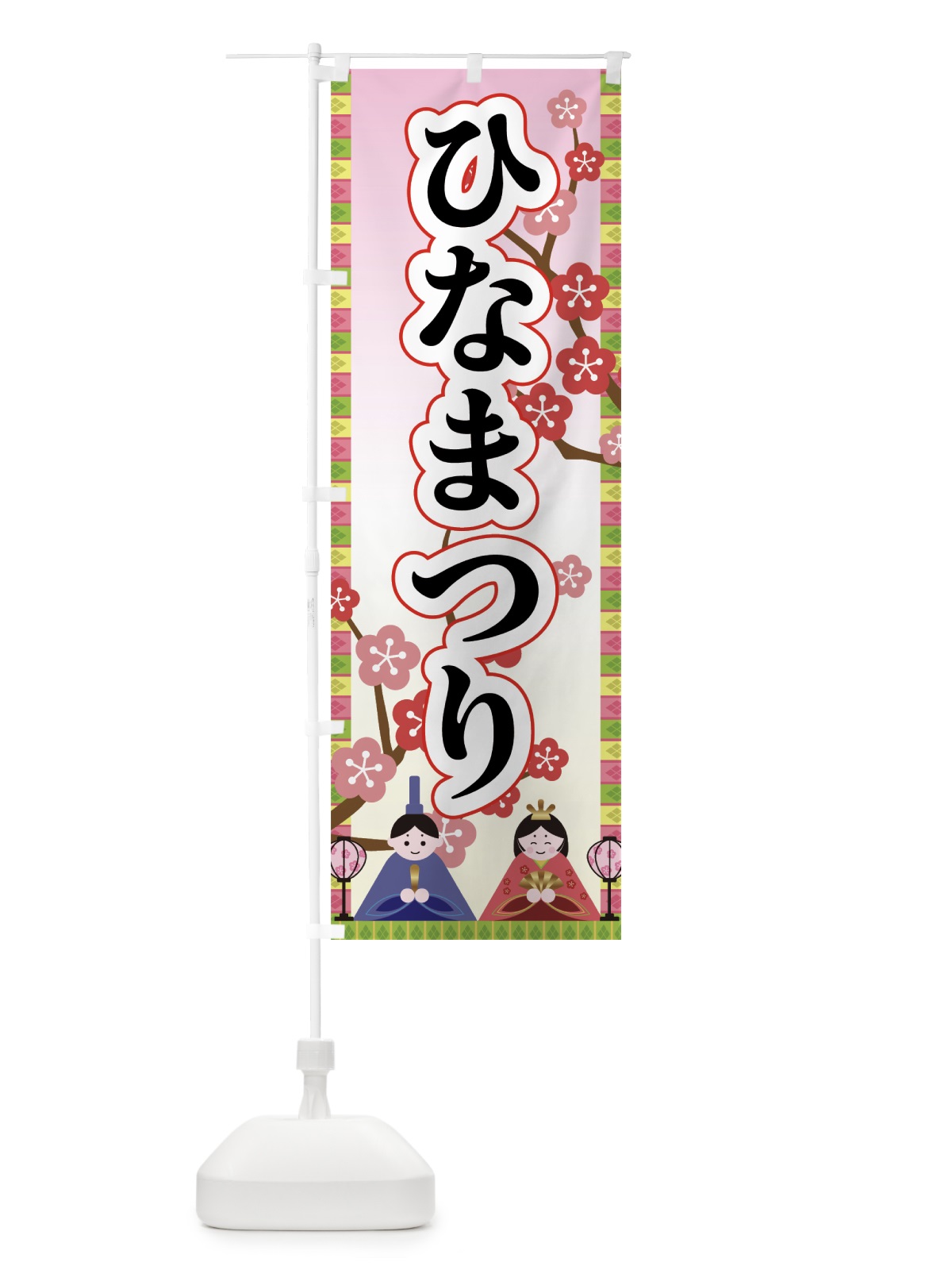 のぼり ひなまつり のぼり旗 73F2(デザイン【B】)