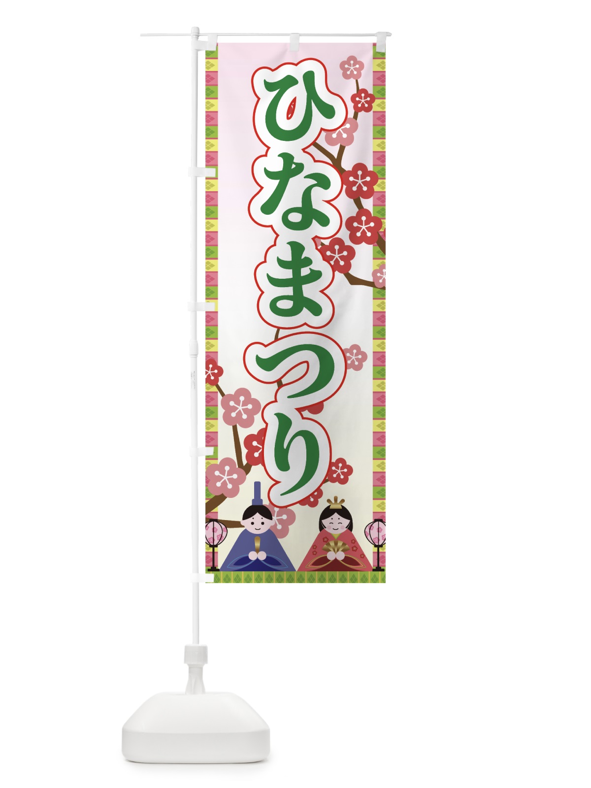 のぼり ひなまつり のぼり旗 73F2(デザイン【C】)