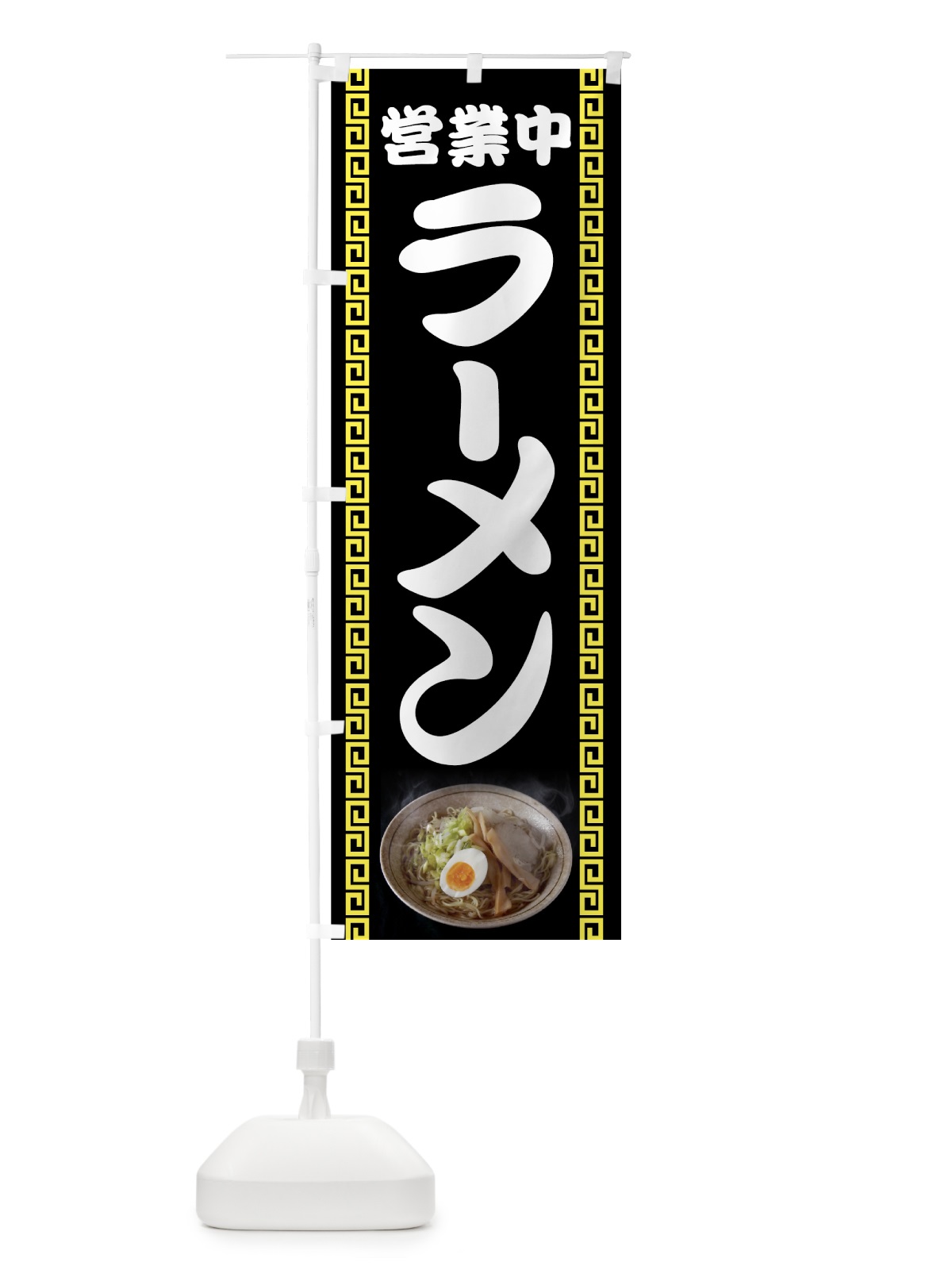 のぼり ラーメン営業中 のぼり旗 73F5(デザイン【A】)