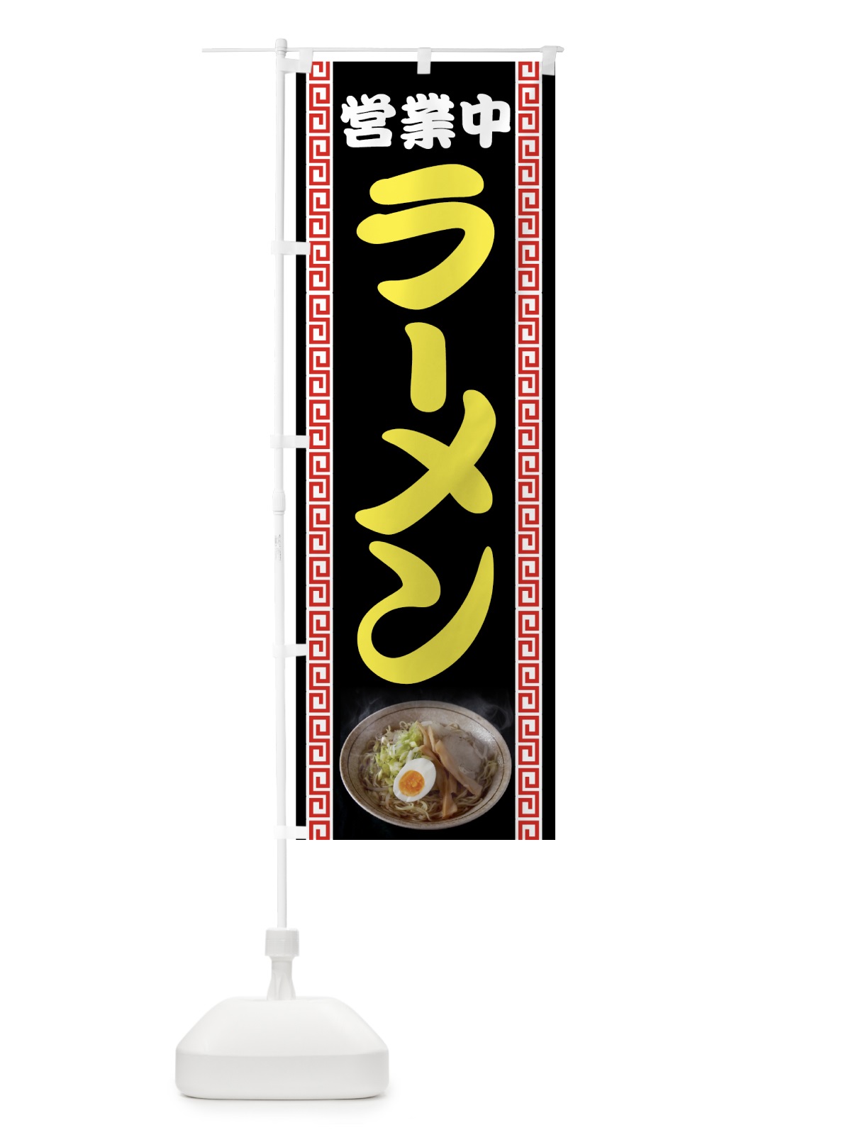のぼり ラーメン営業中 のぼり旗 73F5(デザイン【B】)