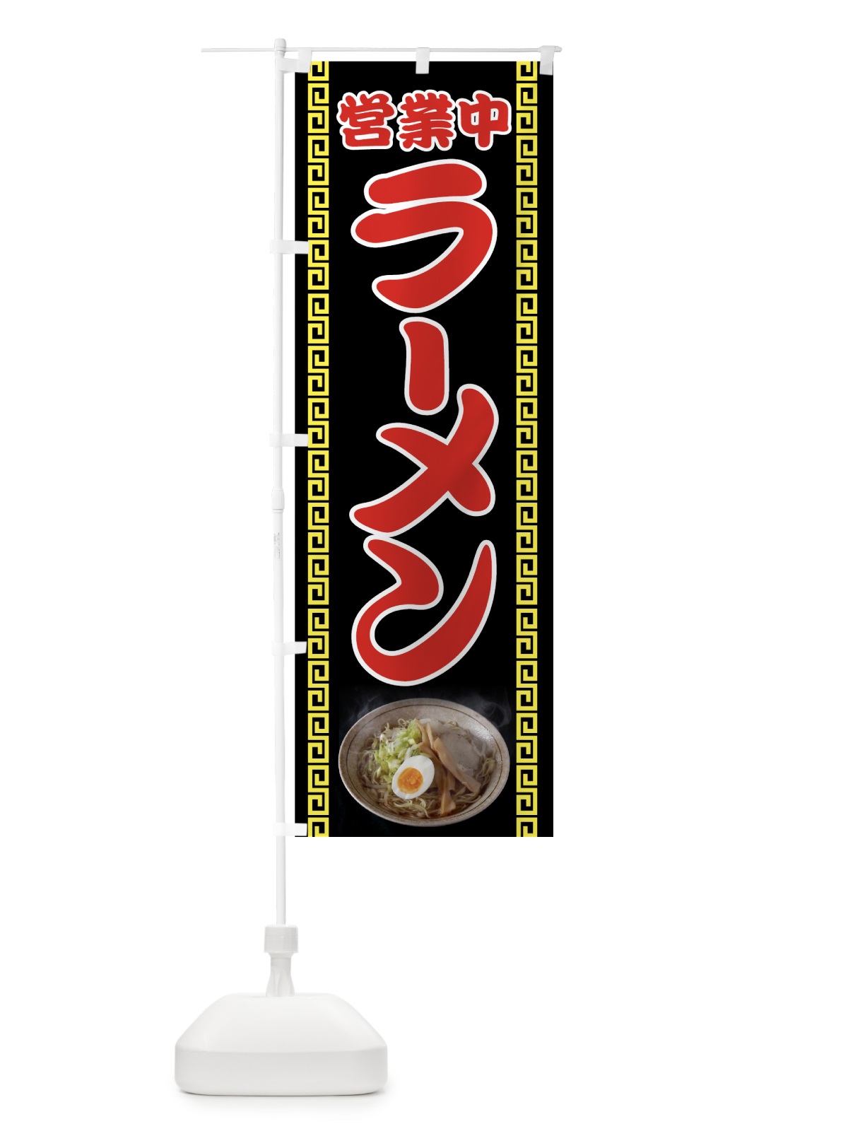 のぼり ラーメン営業中 のぼり旗 73F5(デザイン【C】)