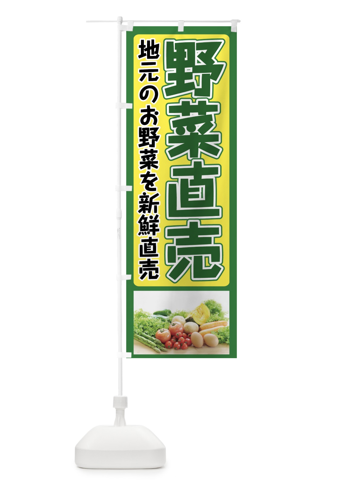 のぼり 野菜直売 のぼり旗 73F6(デザイン【A】)