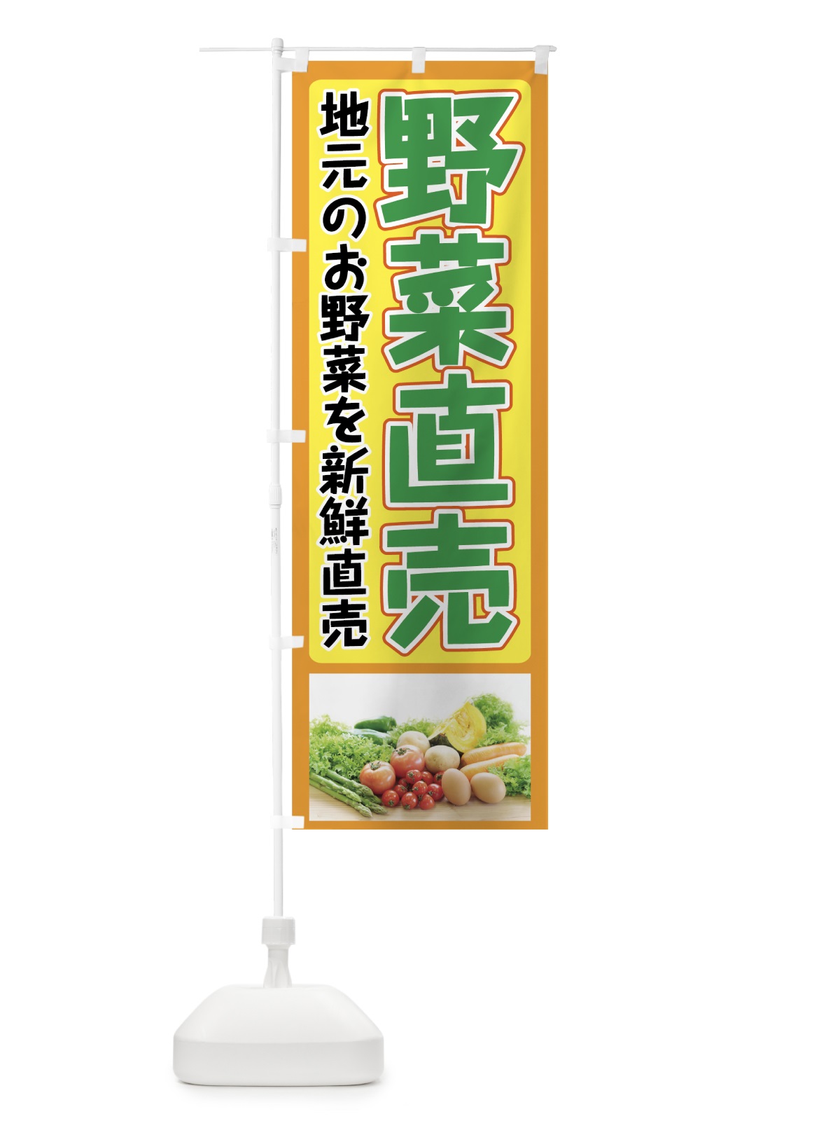 のぼり 野菜直売 のぼり旗 73F6(デザイン【B】)