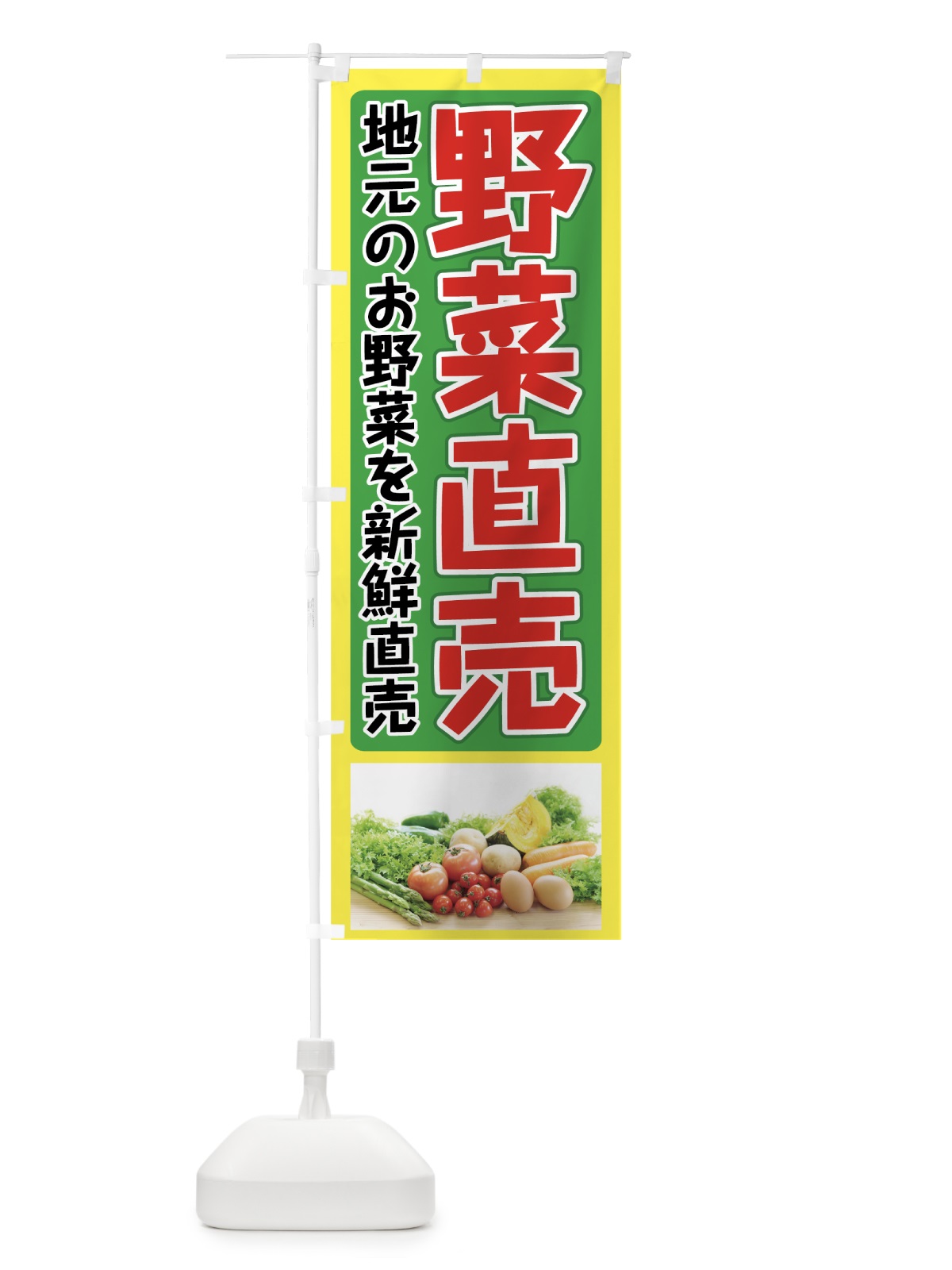 のぼり 野菜直売 のぼり旗 73F6(デザイン【C】)