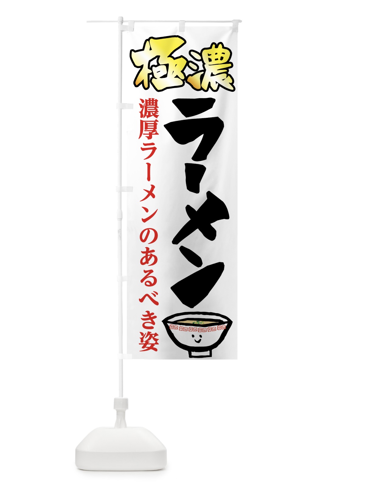 のぼり 極濃ラーメン のぼり旗 73FE(デザイン【A】)