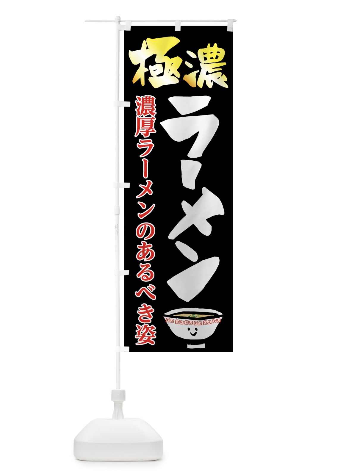 のぼり 極濃ラーメン のぼり旗 73FE(デザイン【B】)