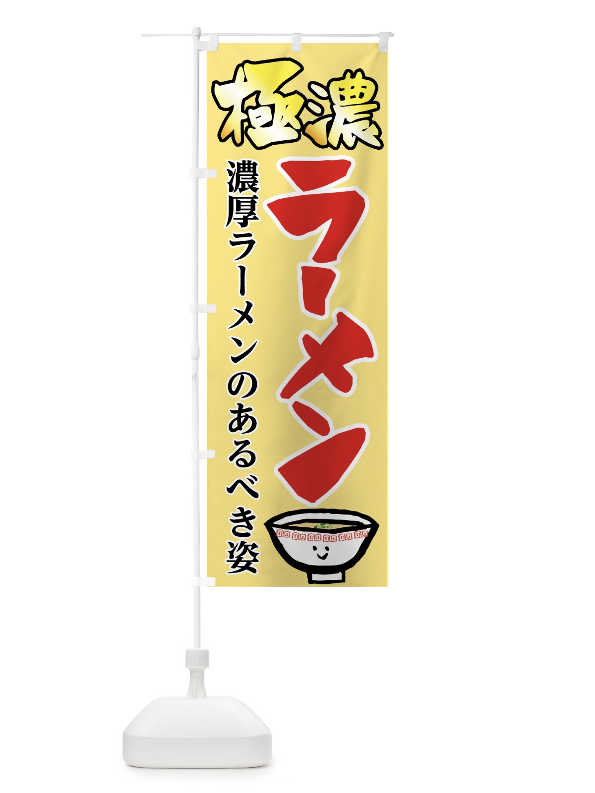 のぼり 極濃ラーメン のぼり旗 73FE(デザイン【C】)