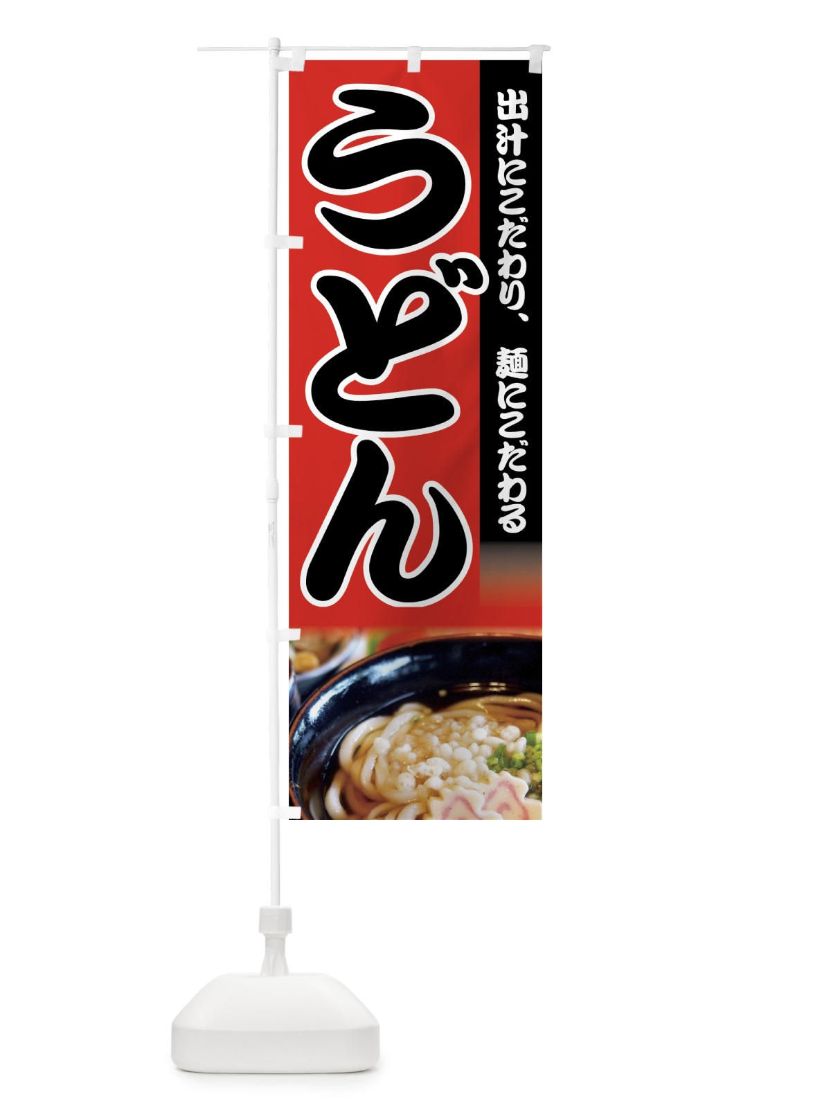 のぼり うどん のぼり旗 73FG(デザイン【A】)