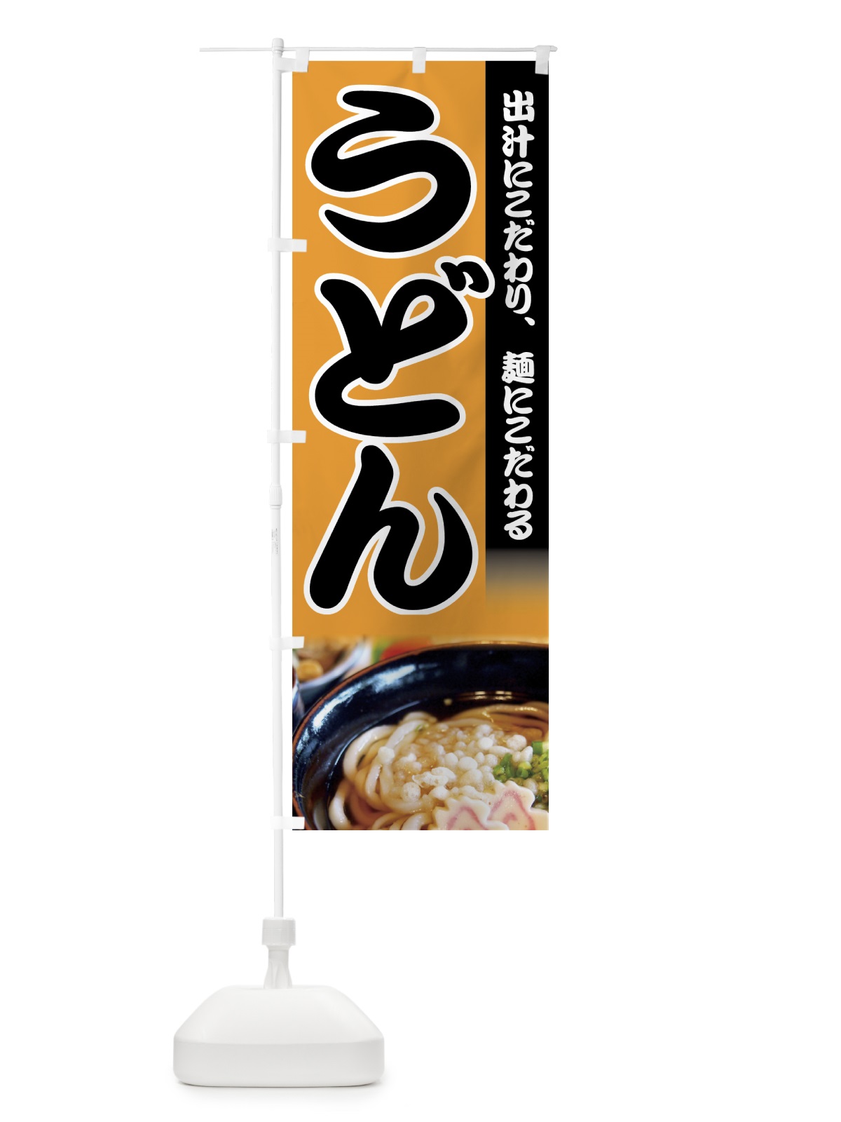 のぼり うどん のぼり旗 73FG(デザイン【B】)