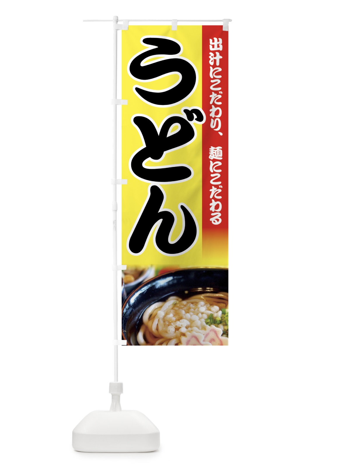 のぼり うどん のぼり旗 73FG(デザイン【C】)