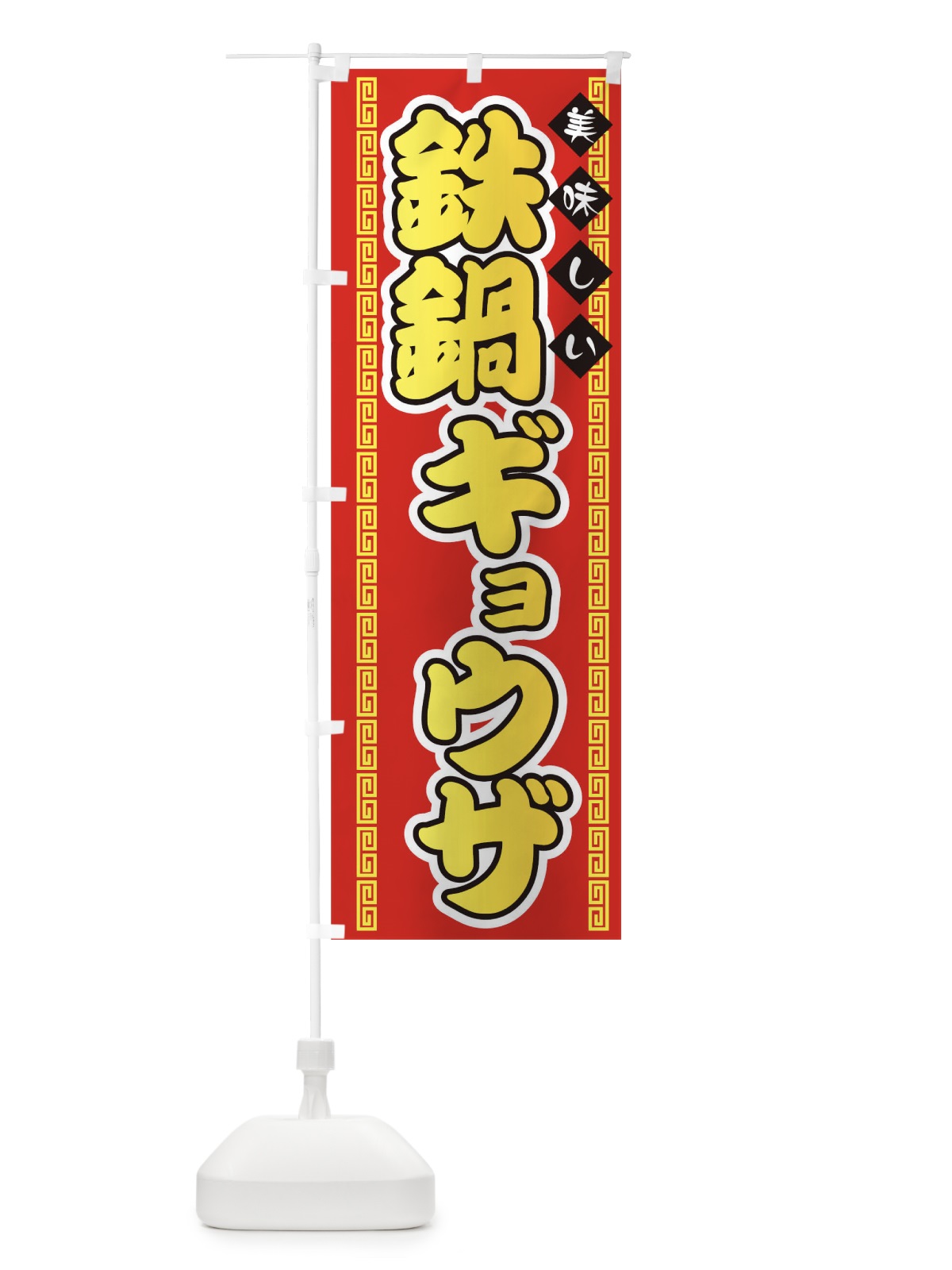 のぼり 鉄鍋ギョウザ のぼり旗 73FK(デザイン【A】)