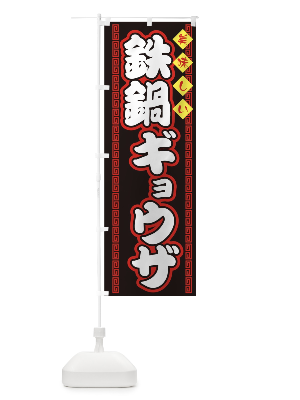 のぼり 鉄鍋ギョウザ のぼり旗 73FK(デザイン【B】)