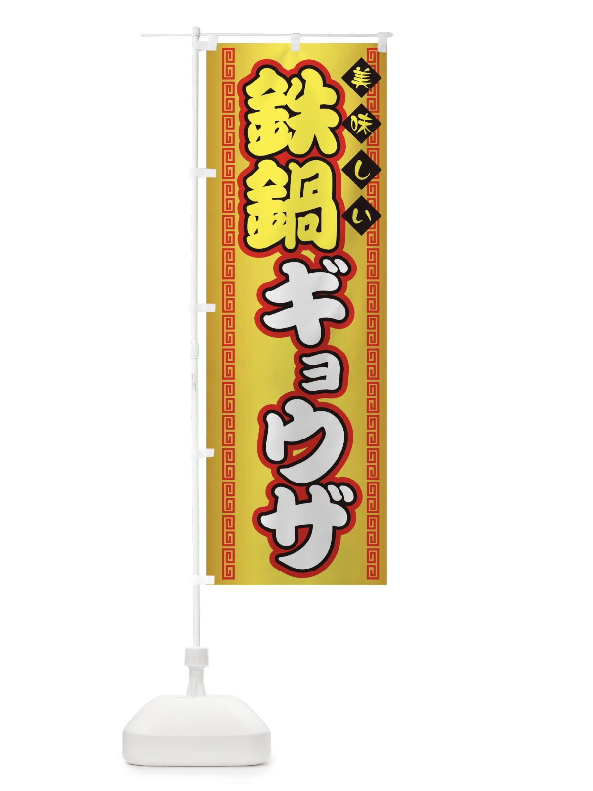 のぼり 鉄鍋ギョウザ のぼり旗 73FK(デザイン【C】)