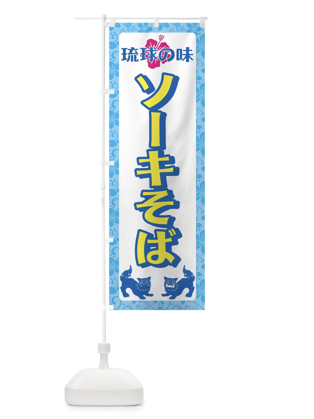 のぼり ソーキそば のぼり旗 73FT(デザイン【A】)