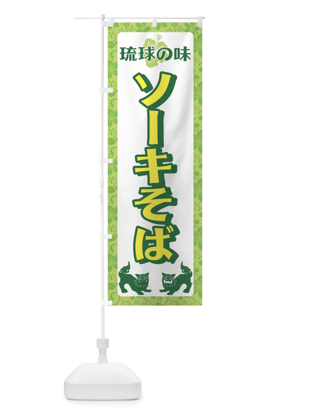 のぼり ソーキそば のぼり旗 73FT(デザイン【C】)