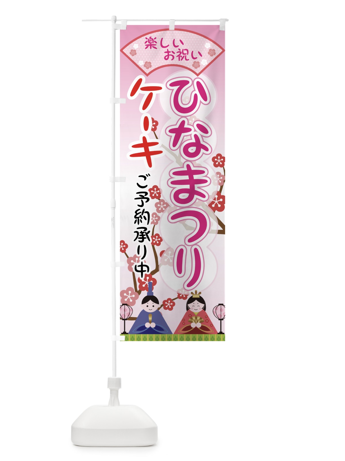のぼり ひなまつりケーキ のぼり旗 73FX(デザイン【A】)