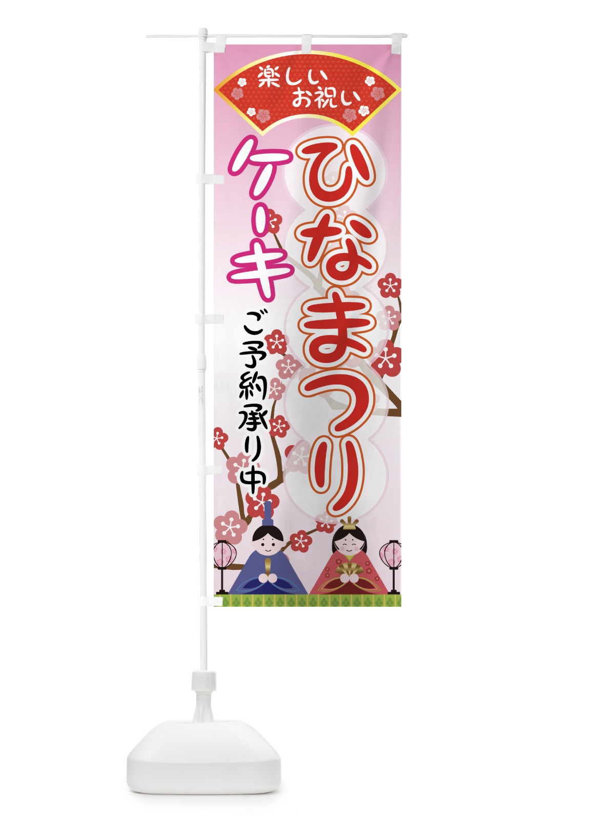 のぼり ひなまつりケーキ のぼり旗 73FX(デザイン【B】)