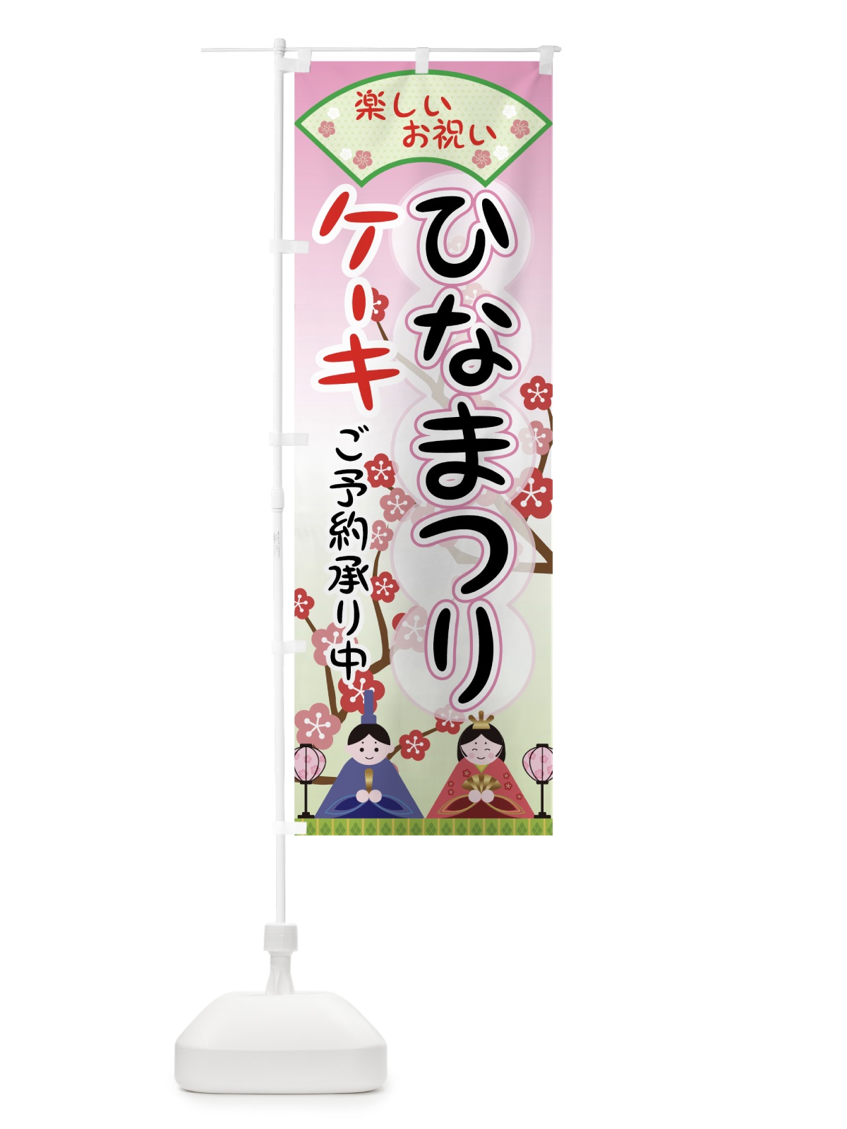 のぼり ひなまつりケーキ のぼり旗 73FX(デザイン【C】)