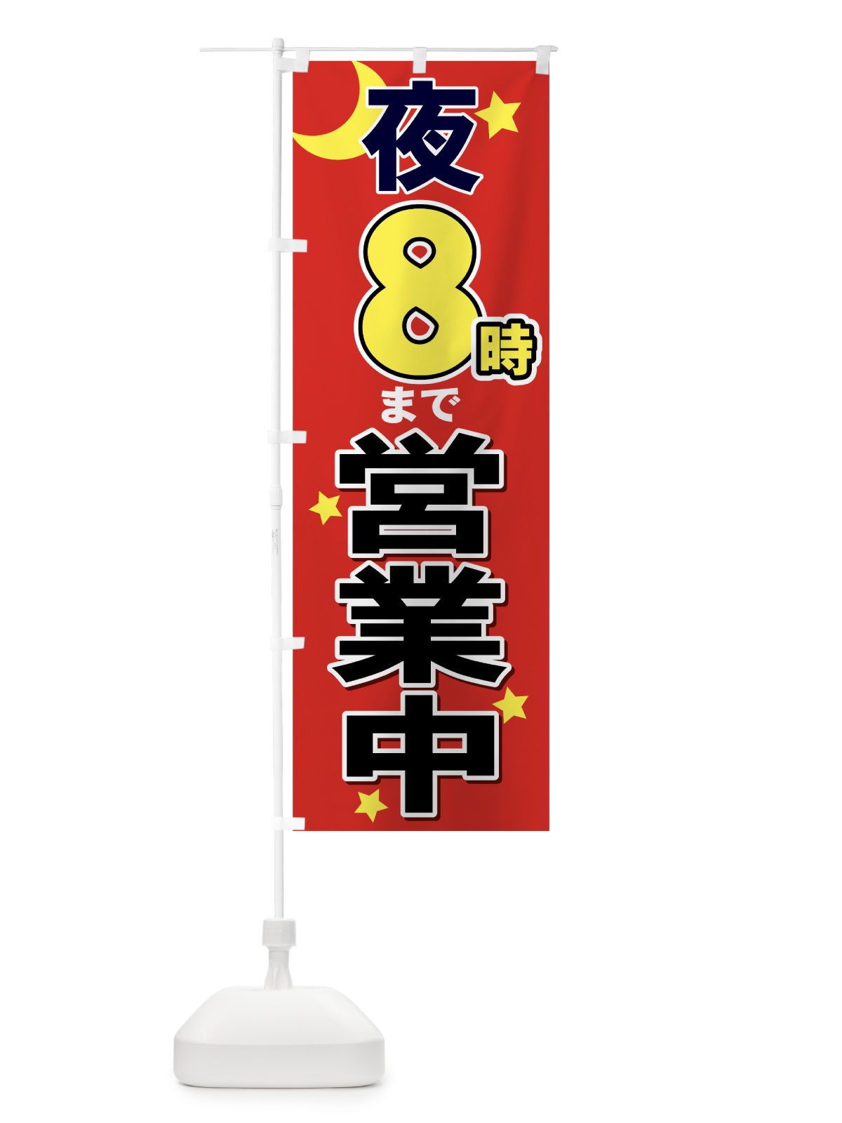 のぼり 夜まで営業中 のぼり旗 73G1(デザイン【A】)